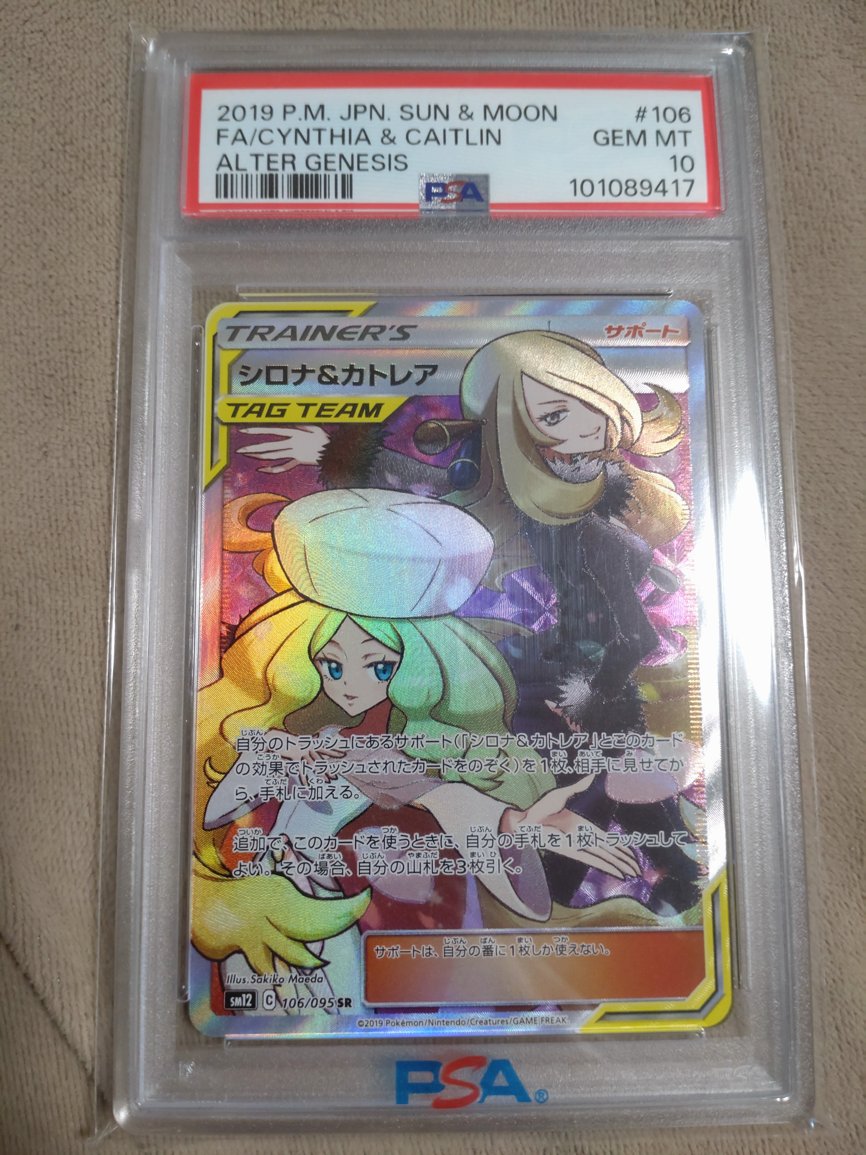 シロナ&カトレア SR[SM12 106/095](拡張パック「オルタージェネシス」)