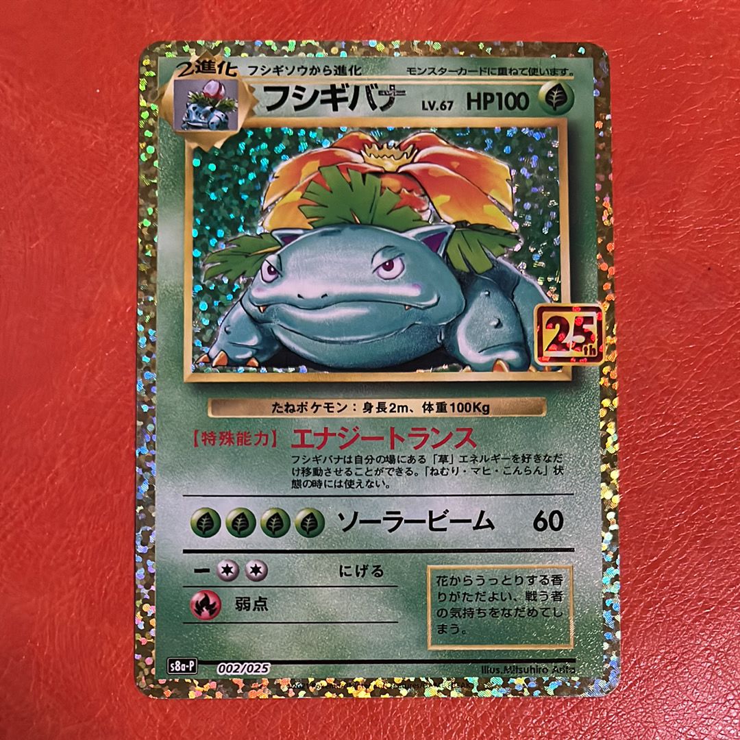 フシギバナ: プロモ[S8a-P 002/025](プロモカードパック 25th ANNIVERSARY edition)