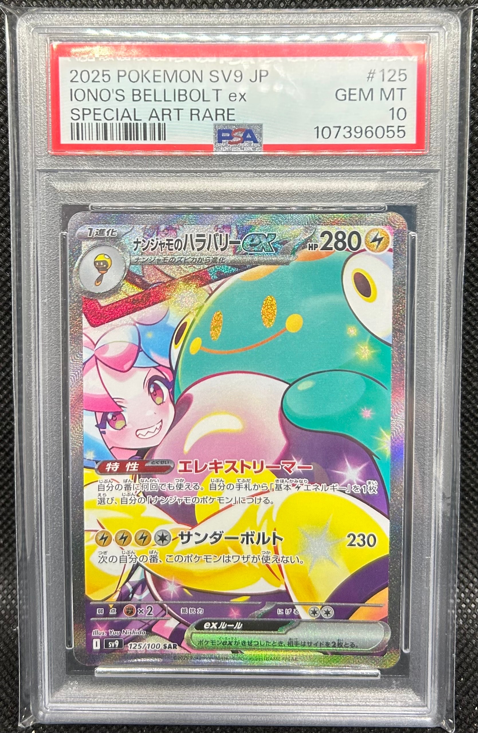 ナンジャモのハラバリーex SAR [SV9 125/100](拡張パック「バトルパートナーズ」)