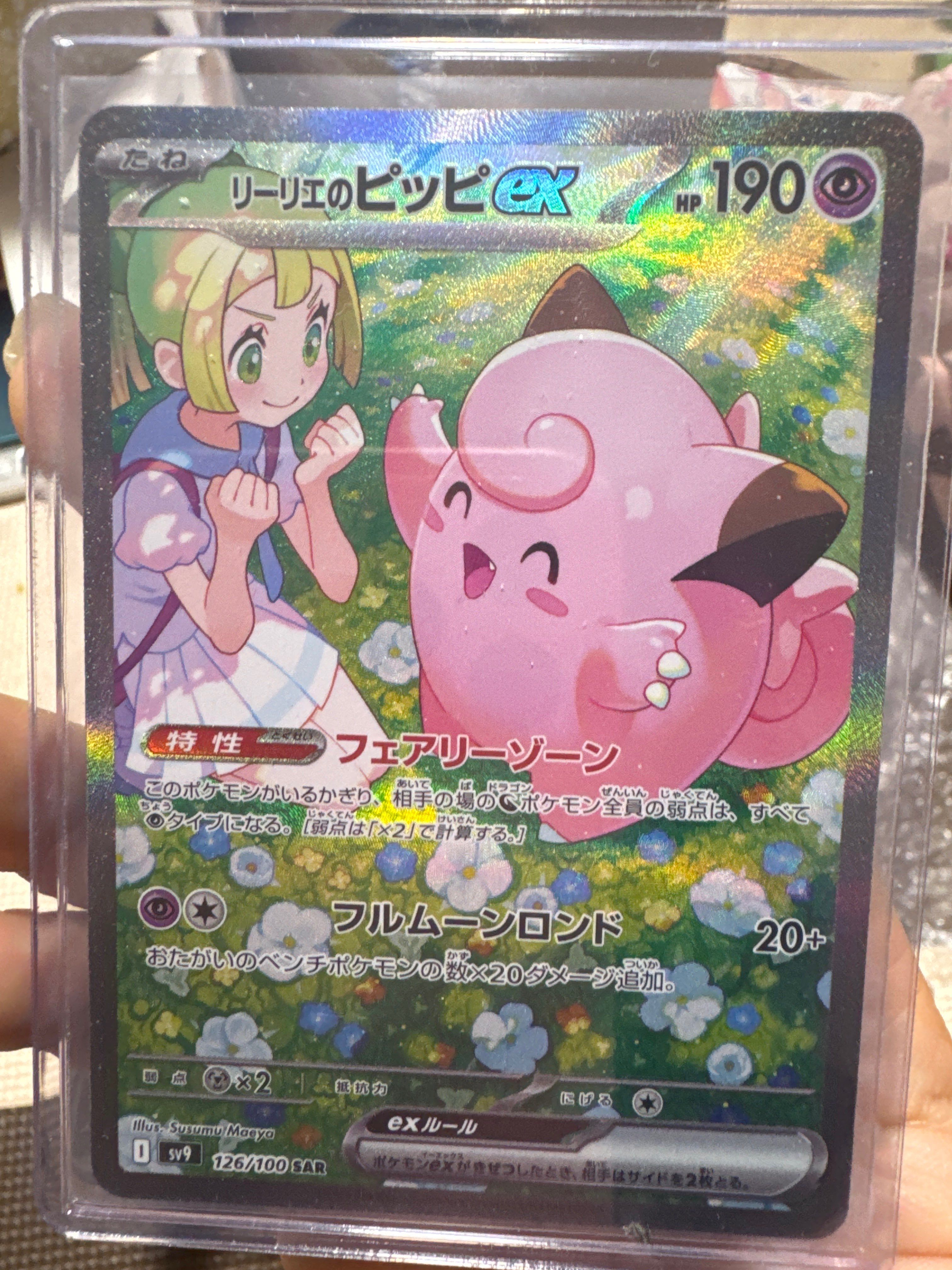 リーリエのピッピex SAR [SV9 126/100](拡張パック「バトルパートナーズ」)