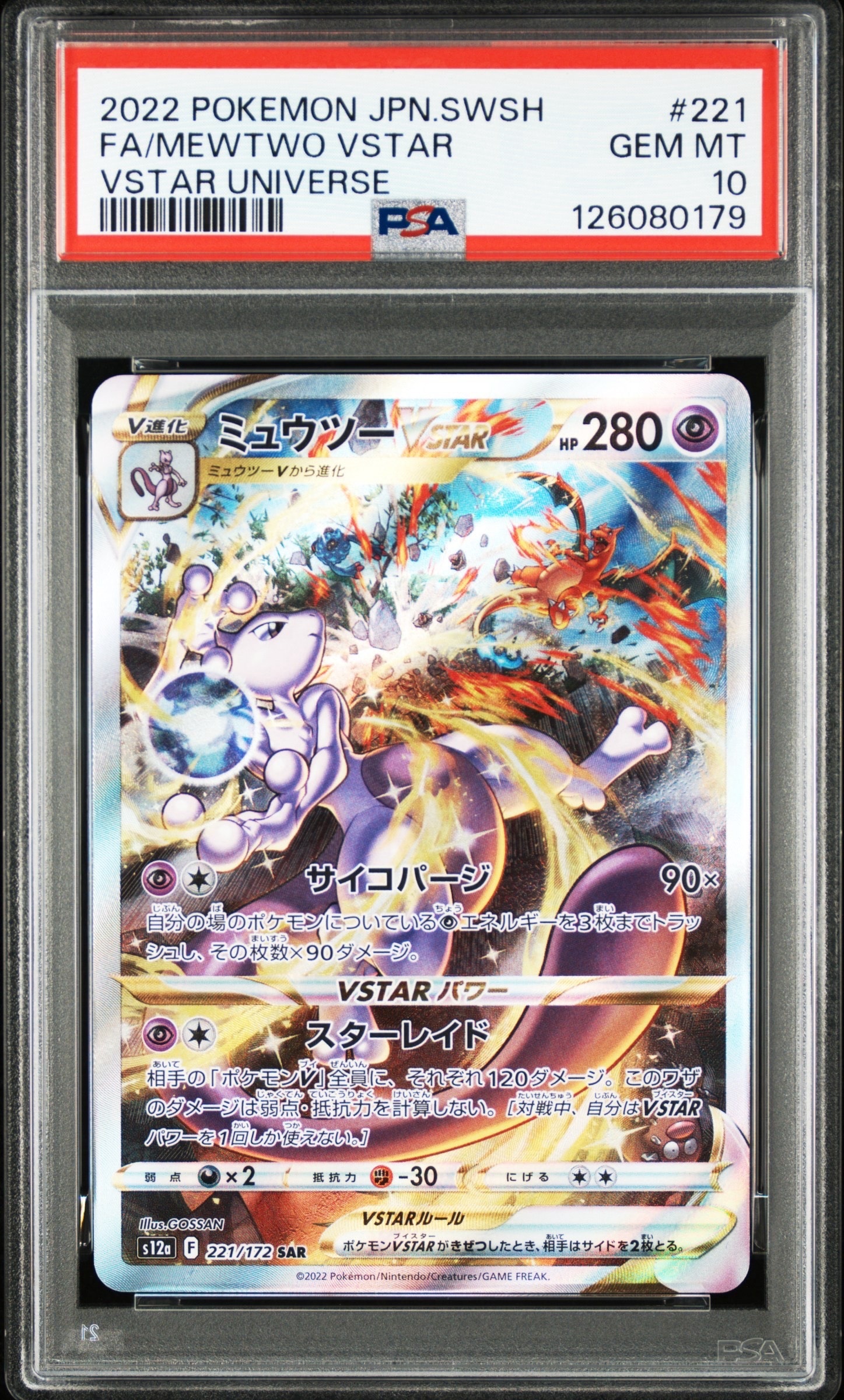 ミュウツーVSTAR SAR[s12a 221/172](ハイクラスパック「VSTARユニバース」)