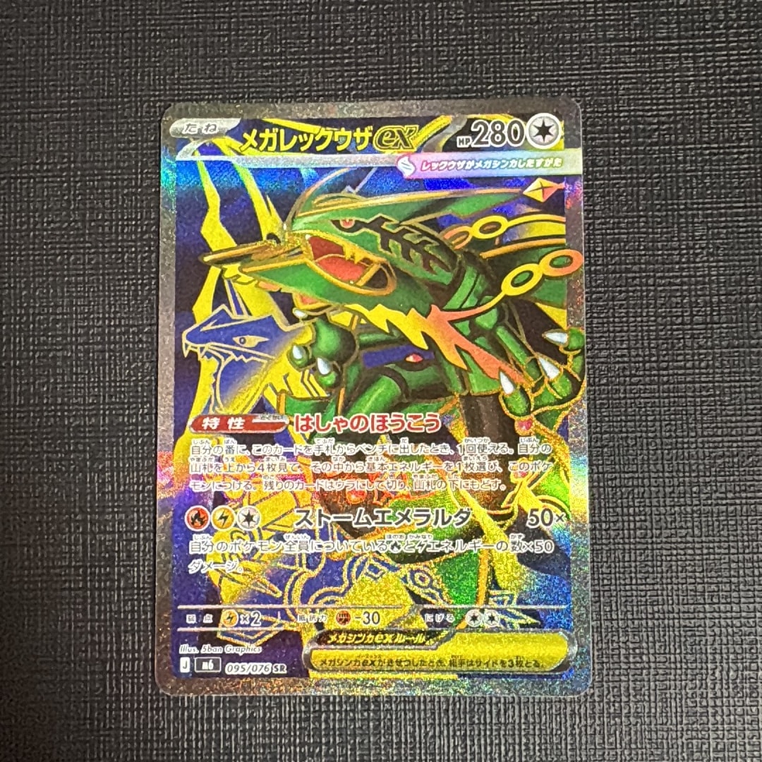 メガレックウザex SR [M6 095/076](拡張パック「ストームエメラルダ」)