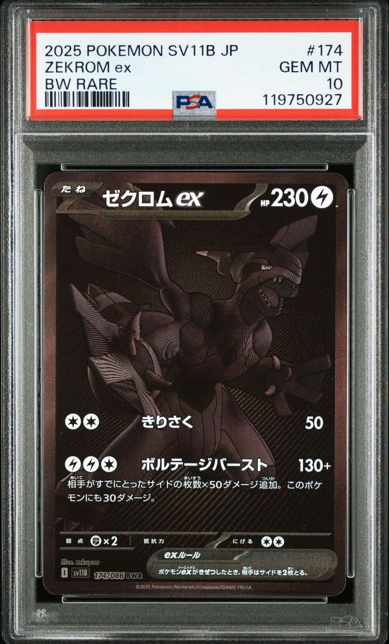 ゼクロムex BWR [SV11B 174/086](拡張パック「ブラックボルト」)