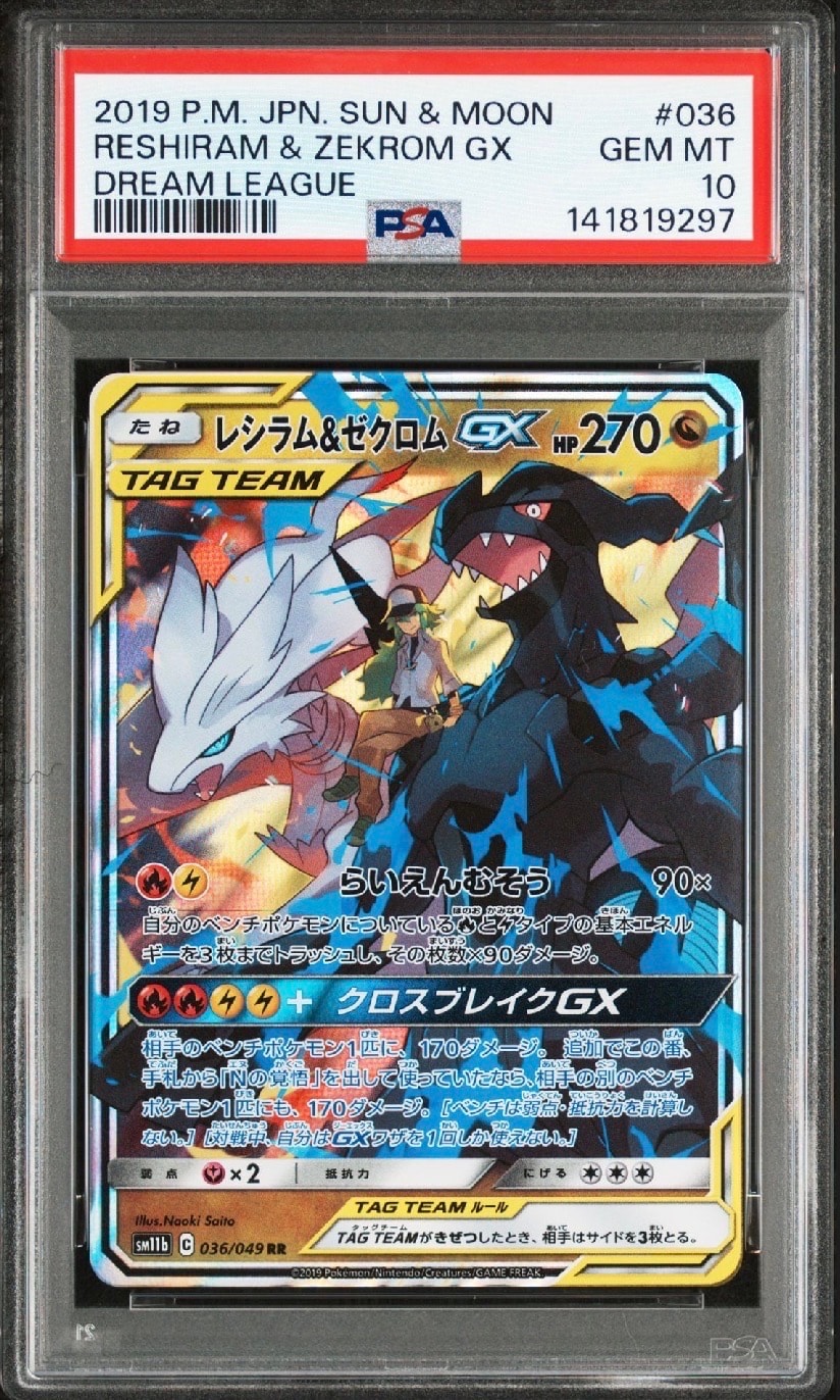 レシラム&ゼクロムGX (N) RR[SM11b 036/049](強化拡張パック「ドリームリーグ」)