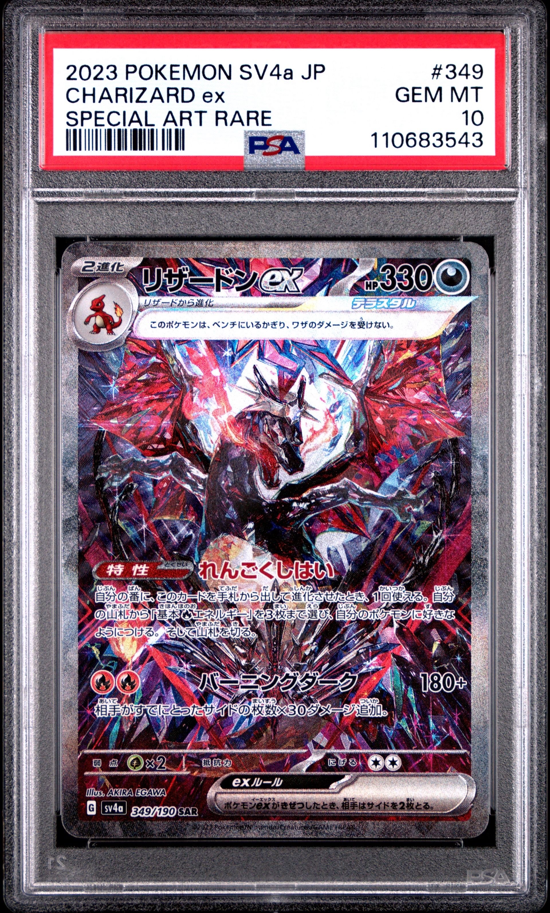 リザードンex SAR [SV4a 349/190](ハイクラスパック「シャイニートレジャーex」)