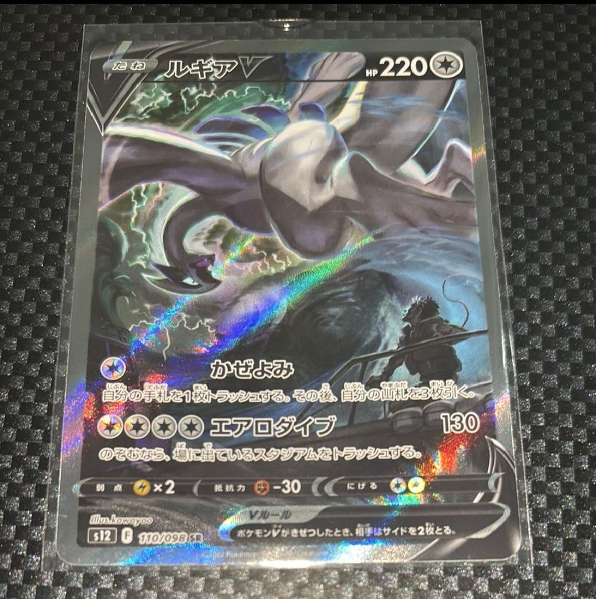 ルギアV SR:SA[s12 110/098](拡張パック「パラダイムトリガー」)