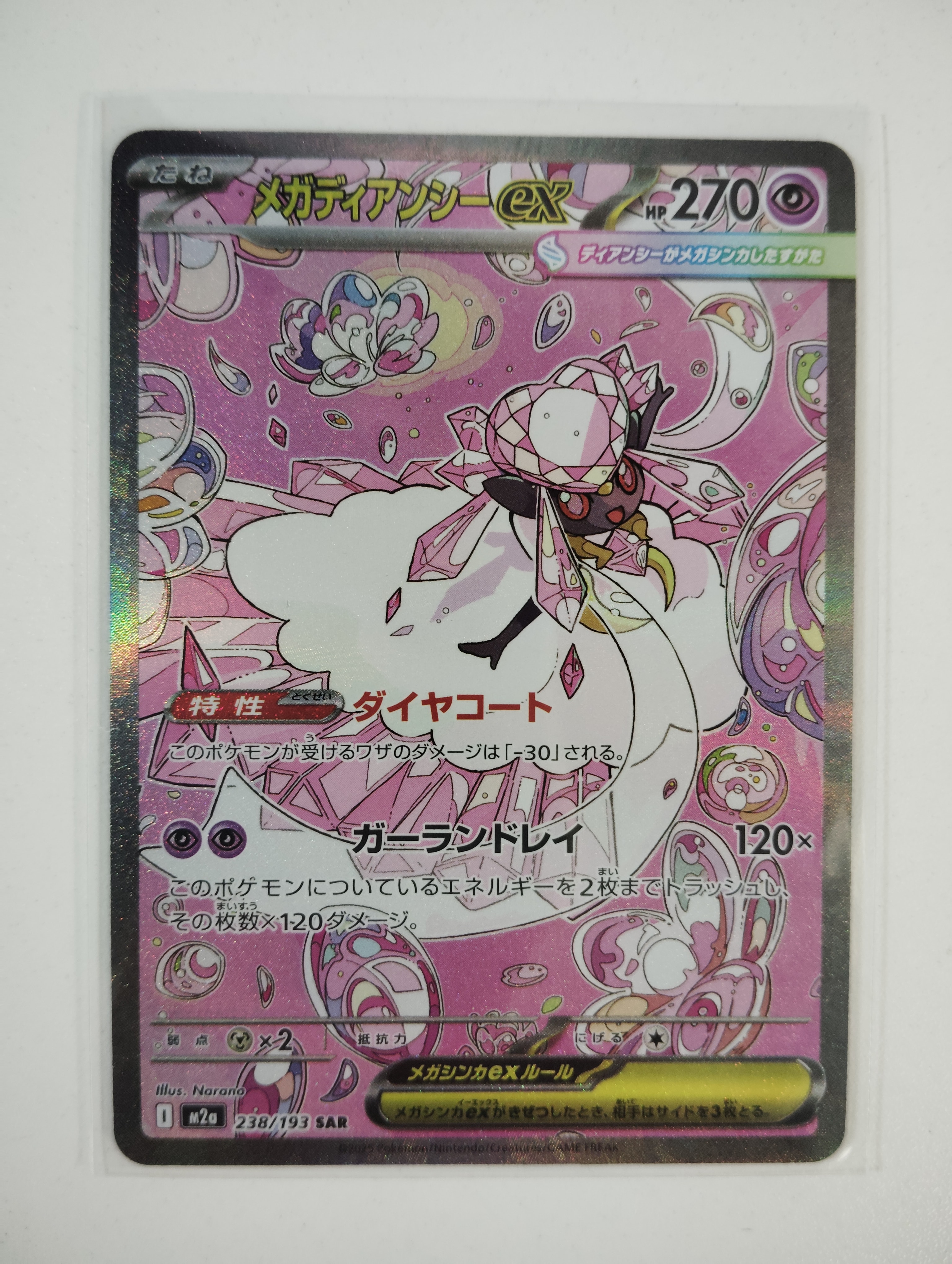 メガディアンシーex SAR [M2a 238/193](ハイクラスパック「MEGAドリームex」)