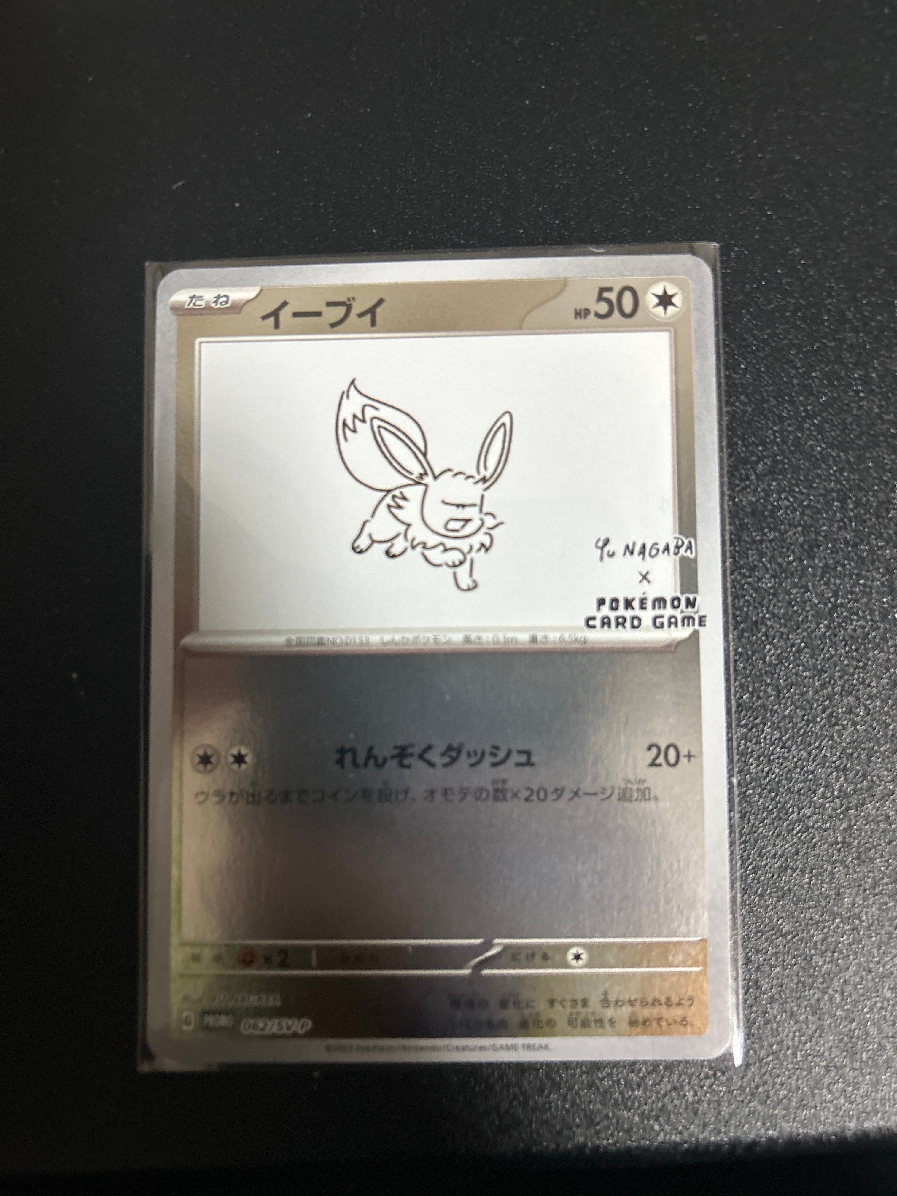イーブイ: プロモ [SV-P 062](「YU NAGABA×ポケモンカードゲーム」プロモーションカード「SV-P」)