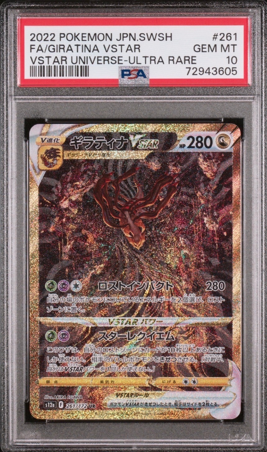 ギラティナVSTAR UR[s12a 261/172](ハイクラスパック「VSTARユニバース」)