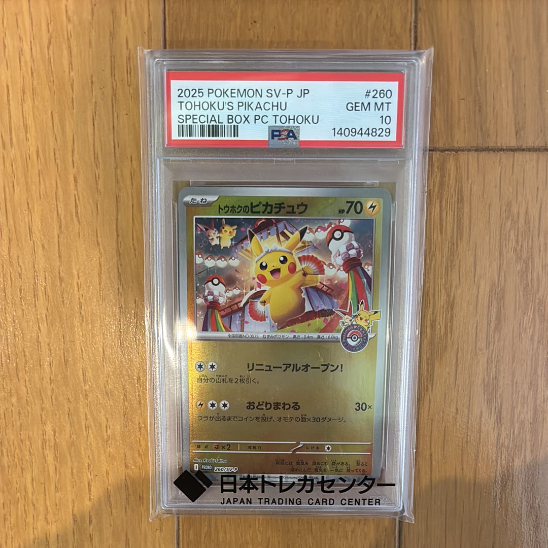 トウホクのピカチュウ P [SV-P 260](スペシャルBOX「ポケモンセンタートウホク」)