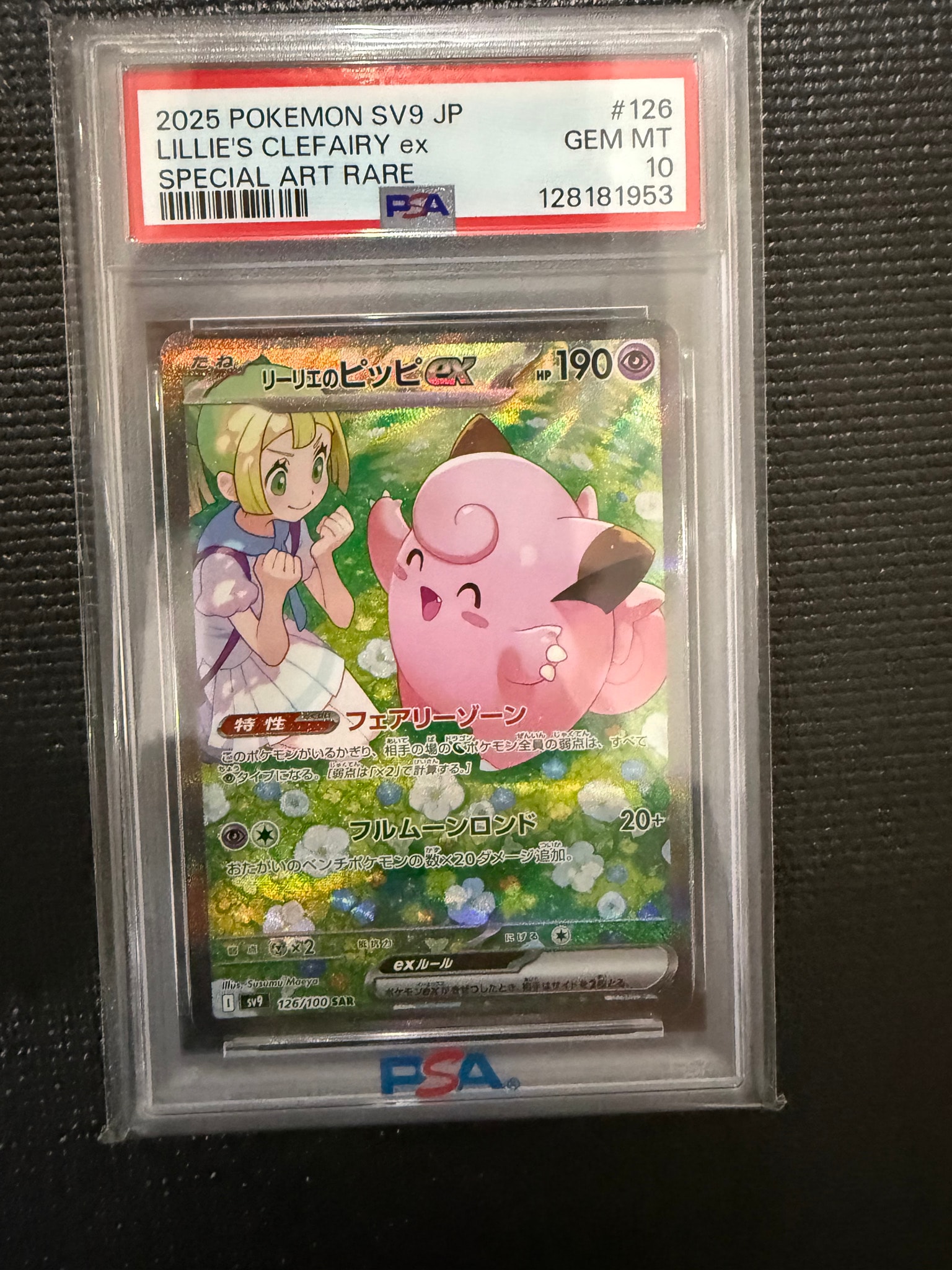 PSA10】リーリエのピッピex SAR [SV9 126/100](拡張パック「バトル