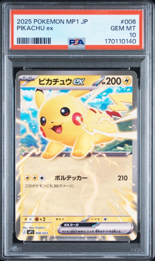 ピカチュウex [MP1 006/23](スタートデッキ100「バトルコレクション コロちゃおver」)