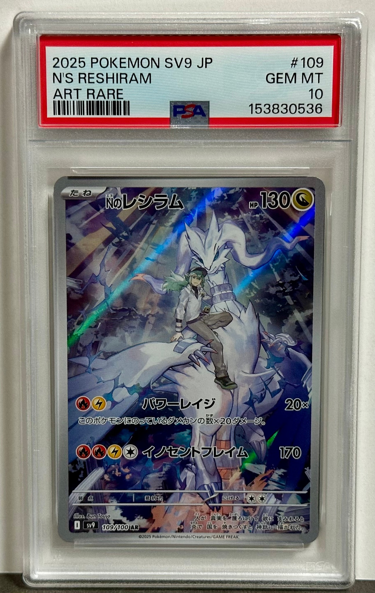 Nのレシラム AR [SV9 109/100](拡張パック「バトルパートナーズ」)