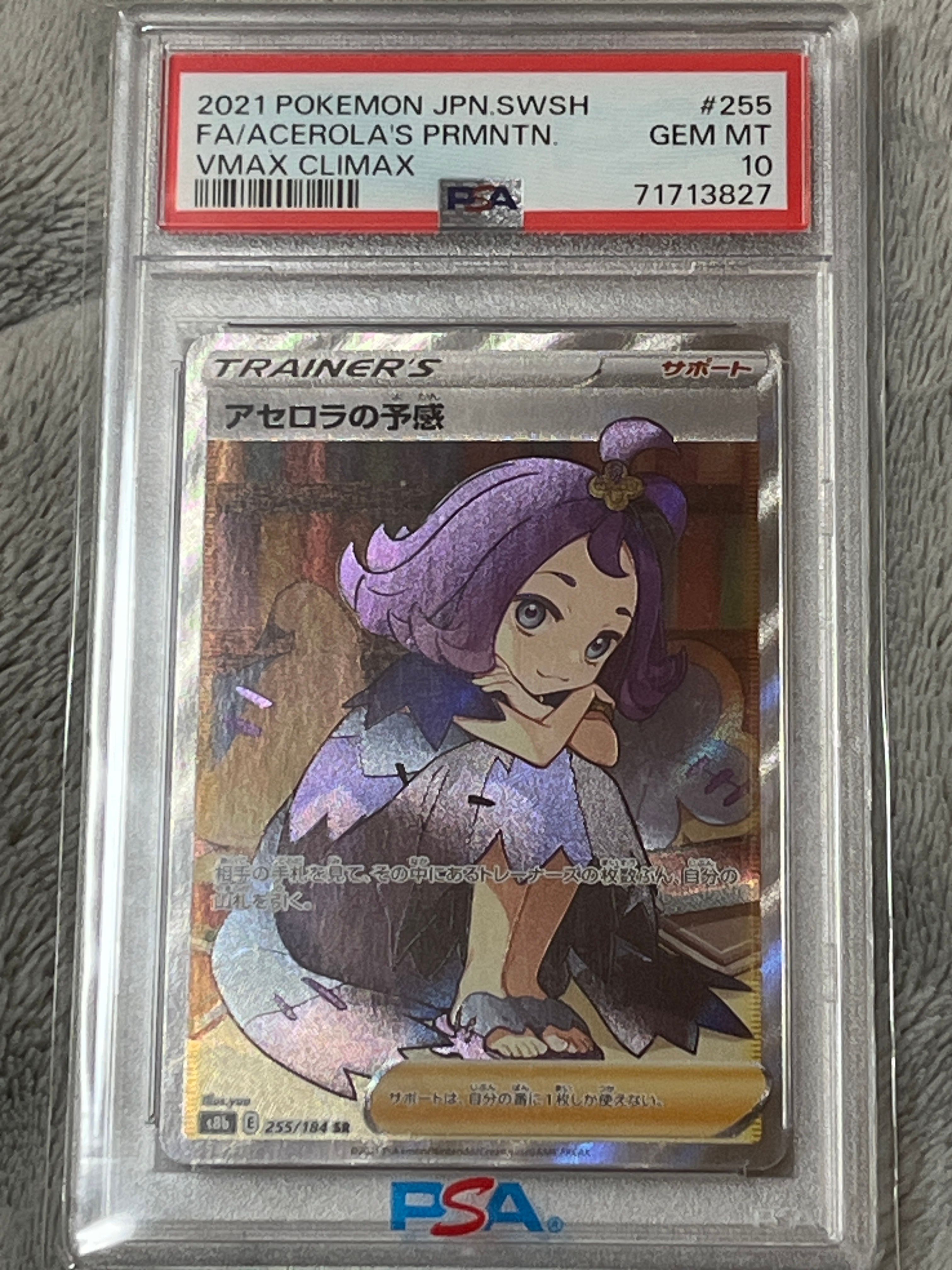 アセロラの予感 SR[S8b 255/184](ハイクラスパック「VMAXクライマックス」)