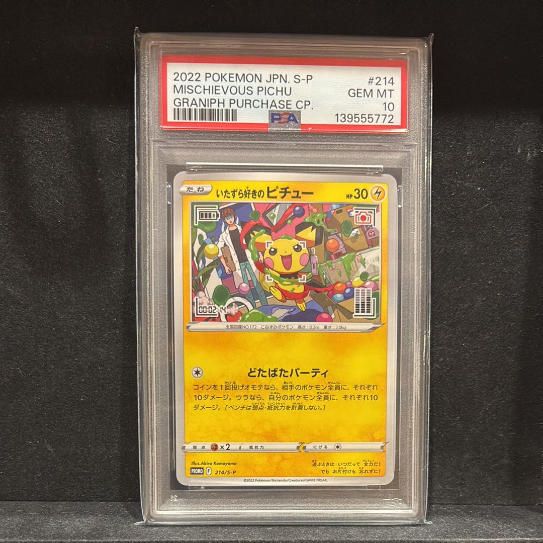 いたずら好きのピチュー:プロモ[214 S-P](プロモーションカード「S-P」)