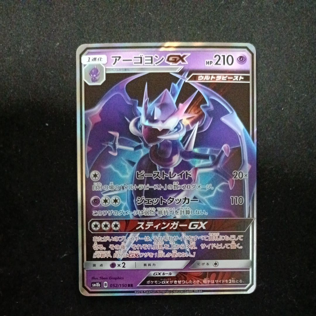 アーゴヨンGX RR[SM8b 052/150](ハイクラスパック「GXウルトラシャイニー」)