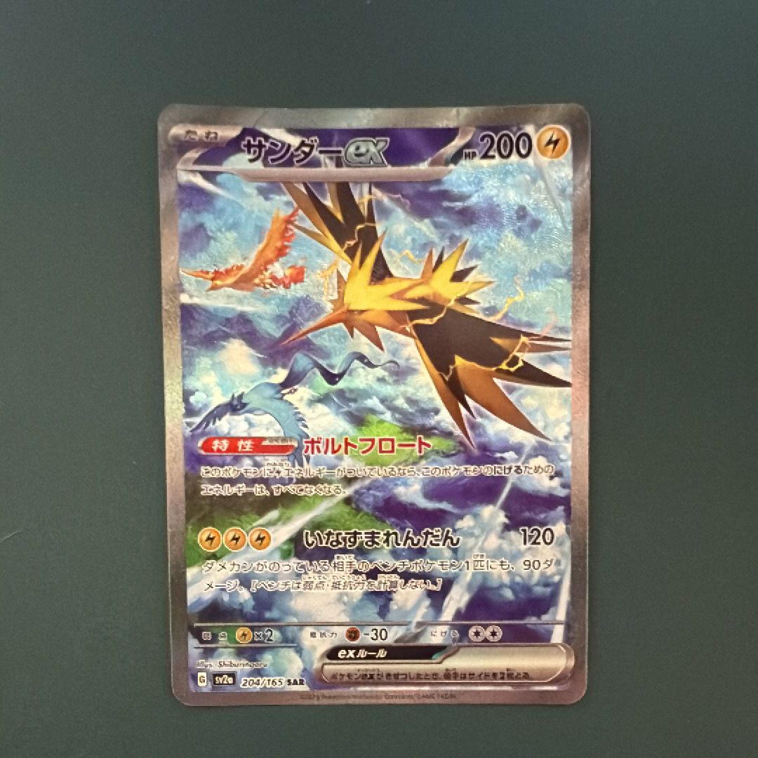 サンダーex SAR[SV2a 204/165](強化拡張パック「ポケモンカード151」)