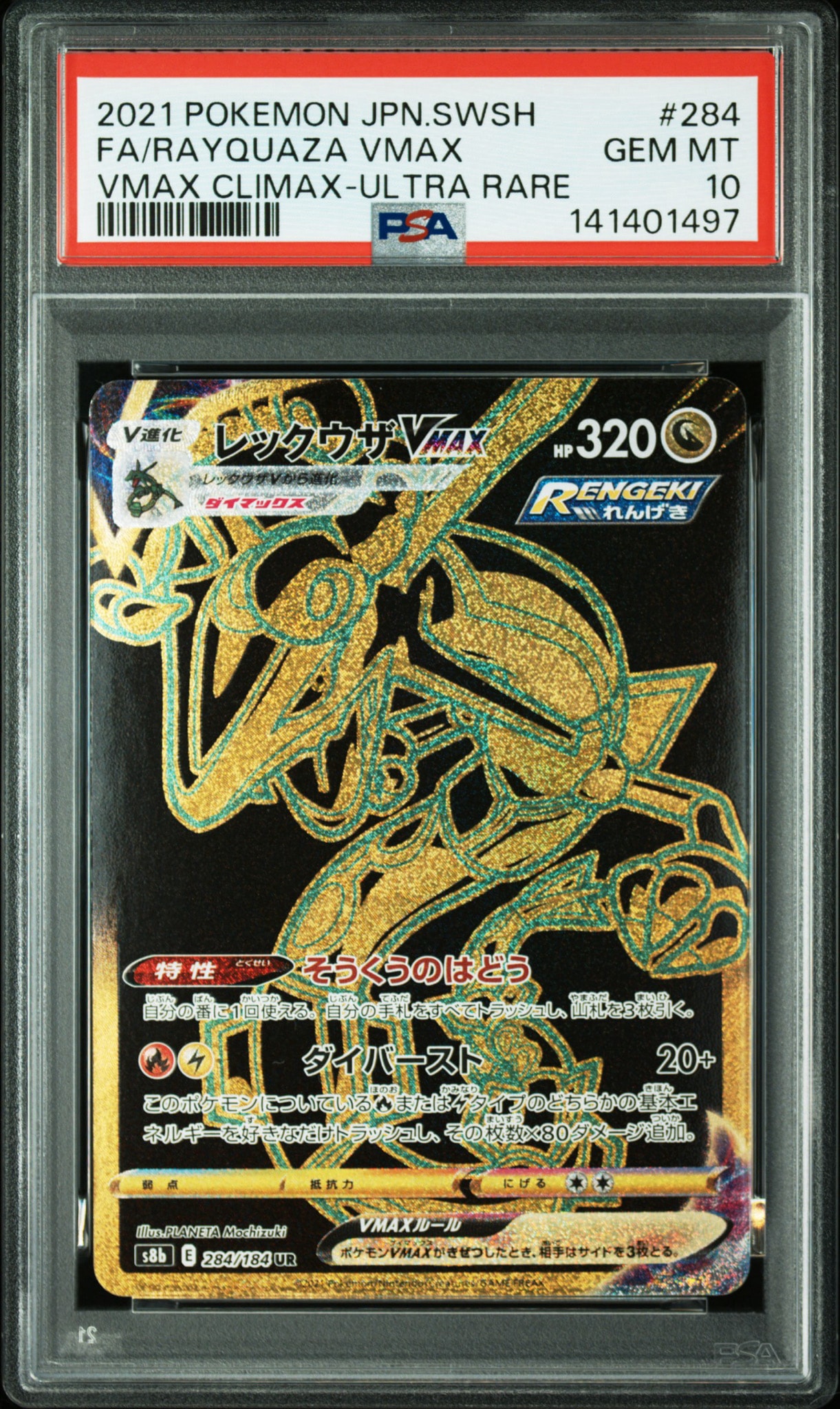 レックウザVMAX UR[S8b 284/184](ハイクラスパック「VMAXクライマックス」)