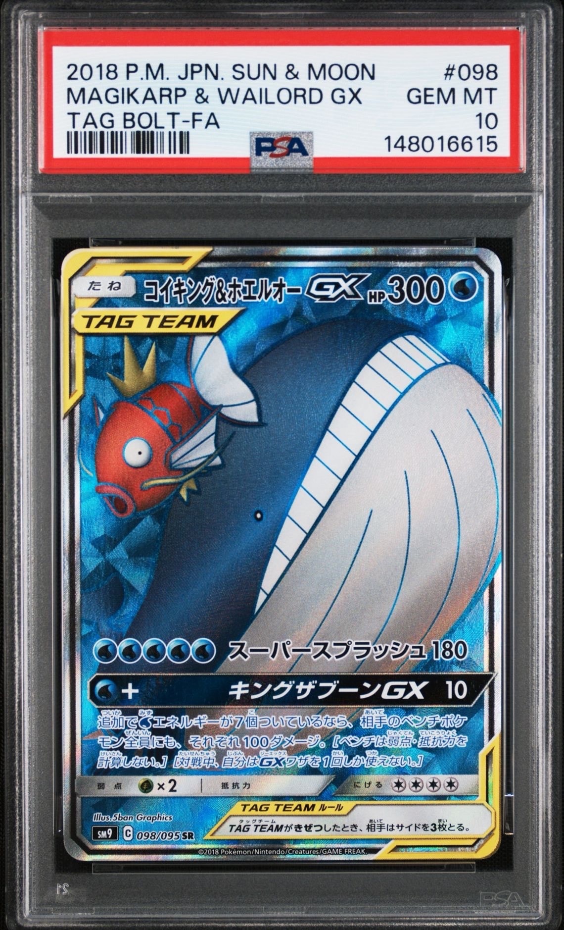 PSA10】コイキング&ホエルオーGX SR [SM9 098/095](拡張パック「タッグ