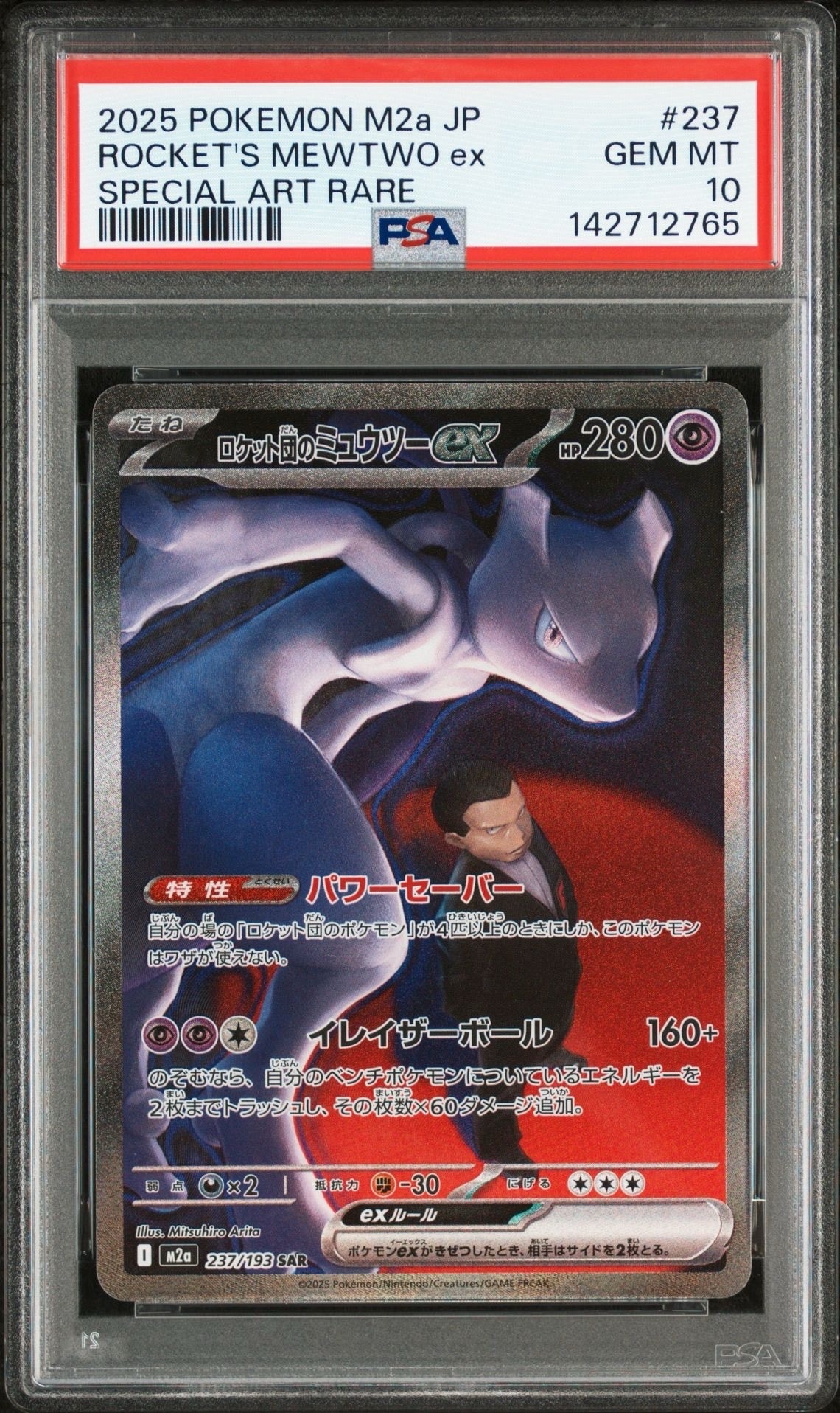 ロケット団のミュウツーex SAR [M2a 237/193](ハイクラスパック「MEGAドリームex」)