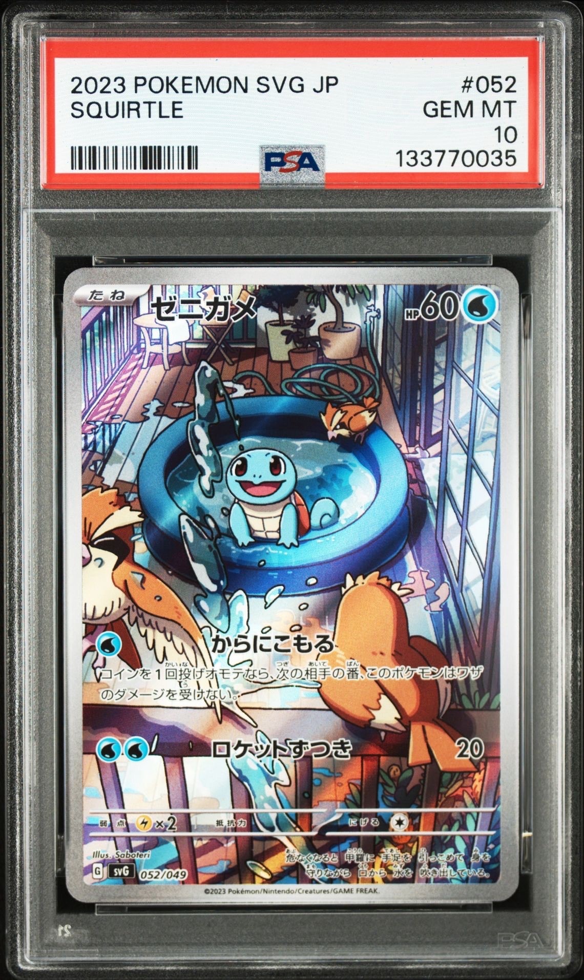 ゼニガメ :フルイラスト [SVG 052/049](スペシャルデッキセットex「フシギバナ・リザードン・カメックス」)