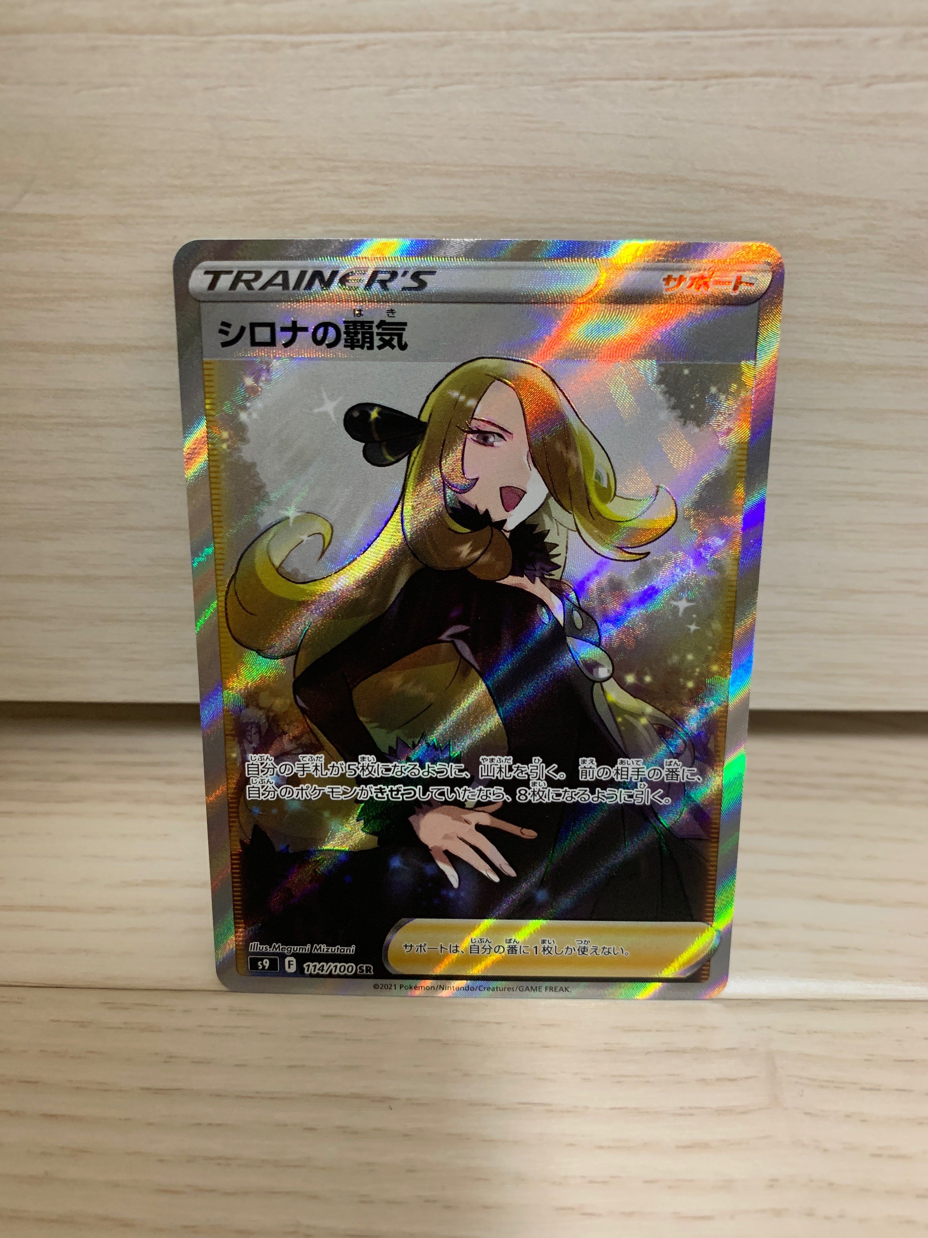 シロナの覇気 SR[S9 114/100](拡張パック「スターバース」)