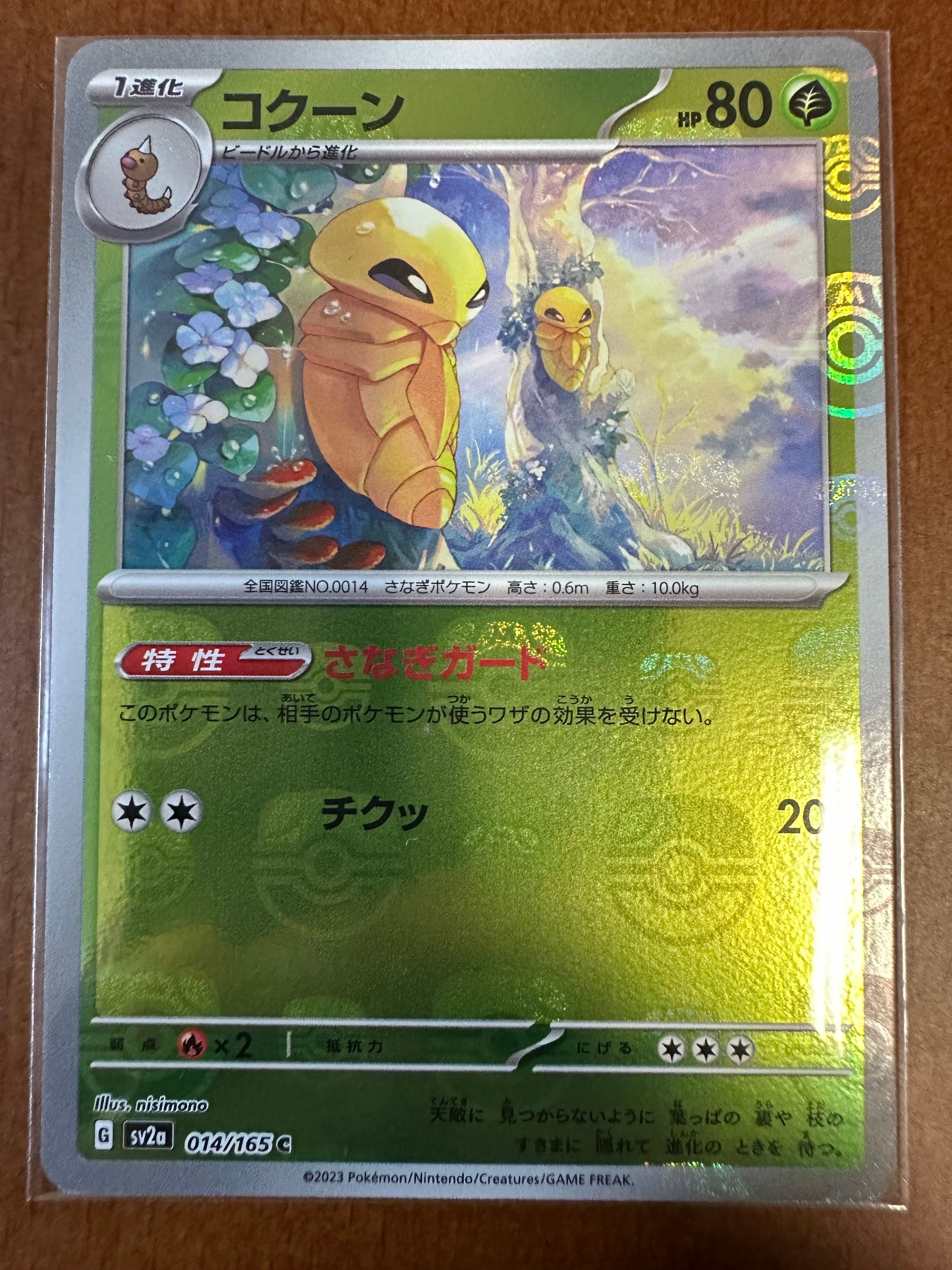 コクーン C: マスターボールミラー[SV2a 014/165](強化拡張パック「ポケモンカード151」)
