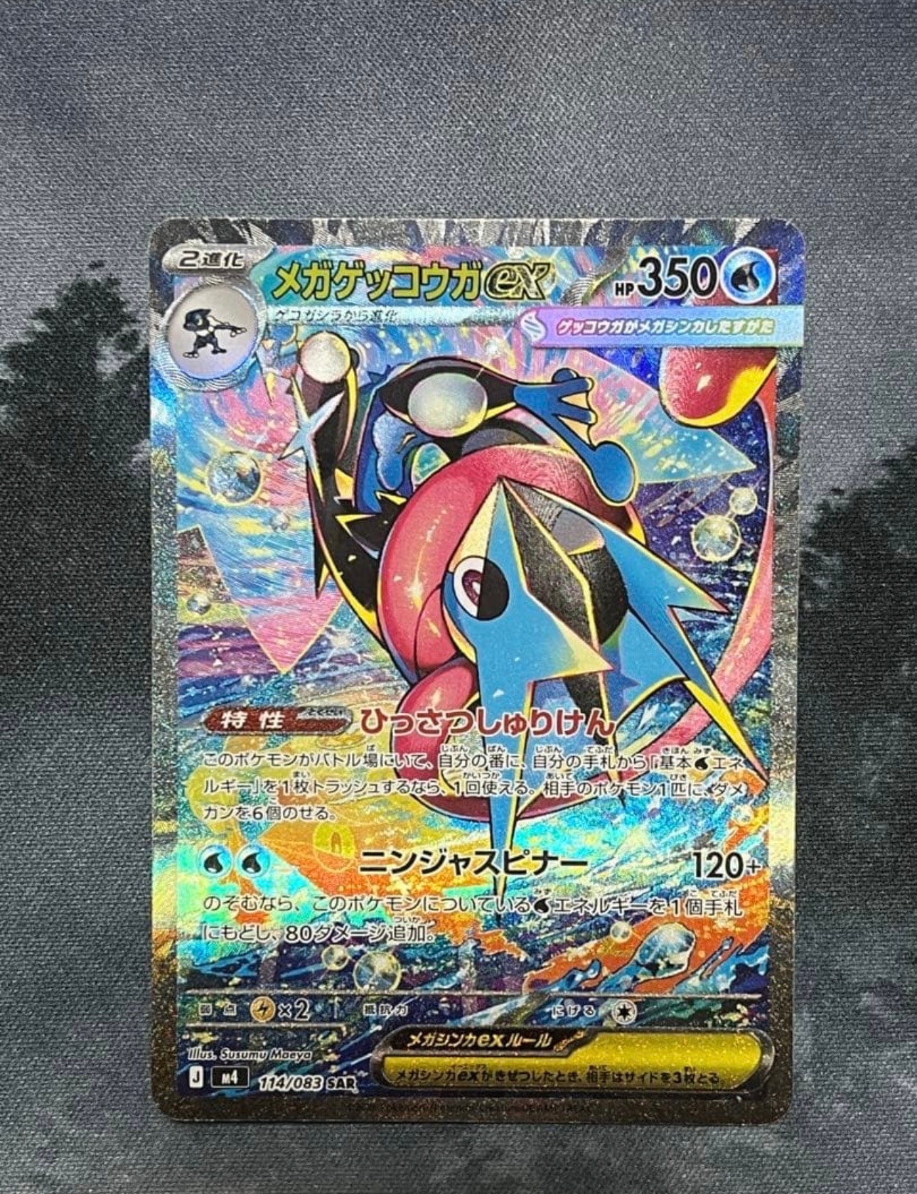 メガゲッコウガex SAR [M4 114/083](拡張パック「ニンジャスピナー」)