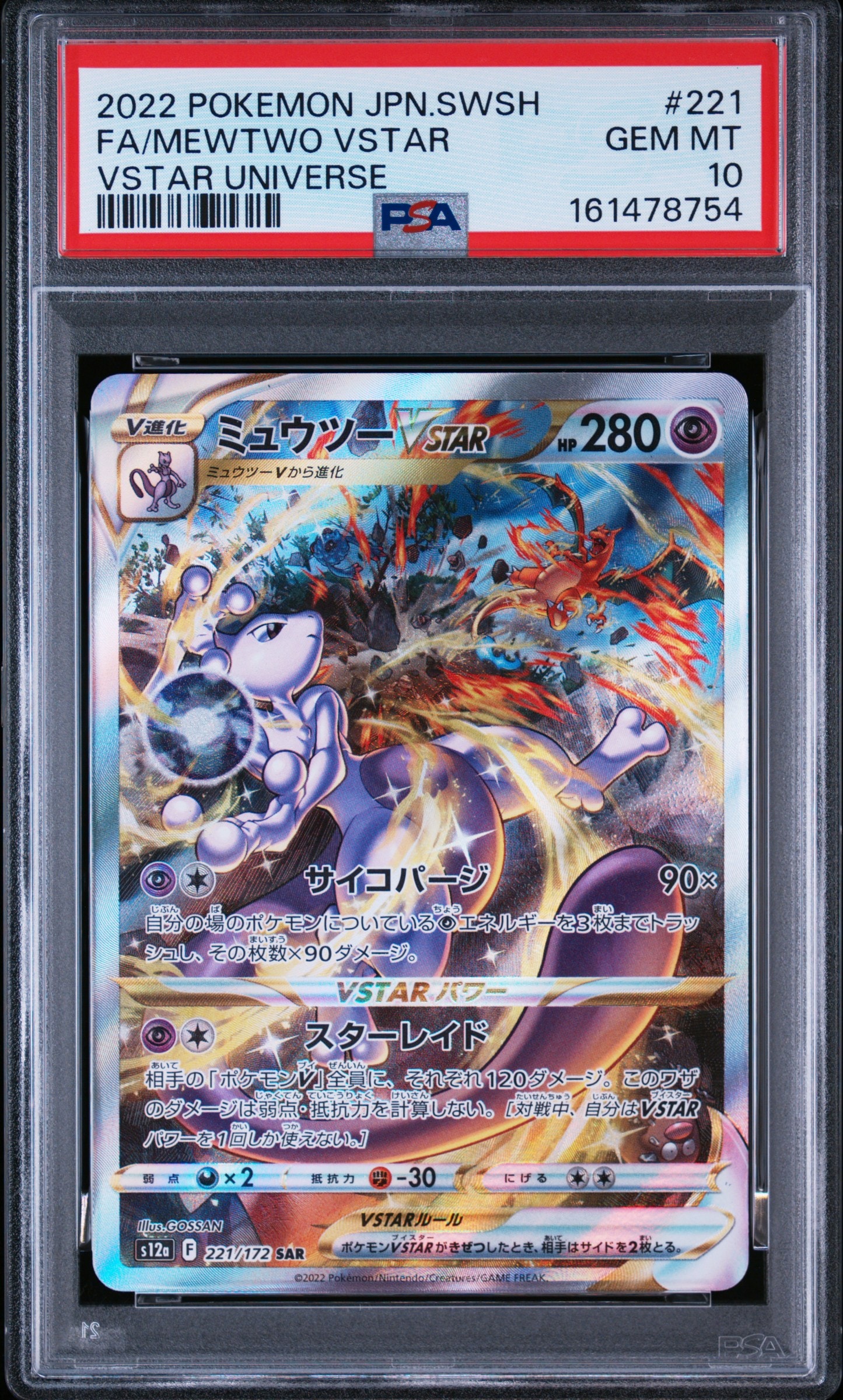 ミュウツーVSTAR SAR[s12a 221/172](ハイクラスパック「VSTAR