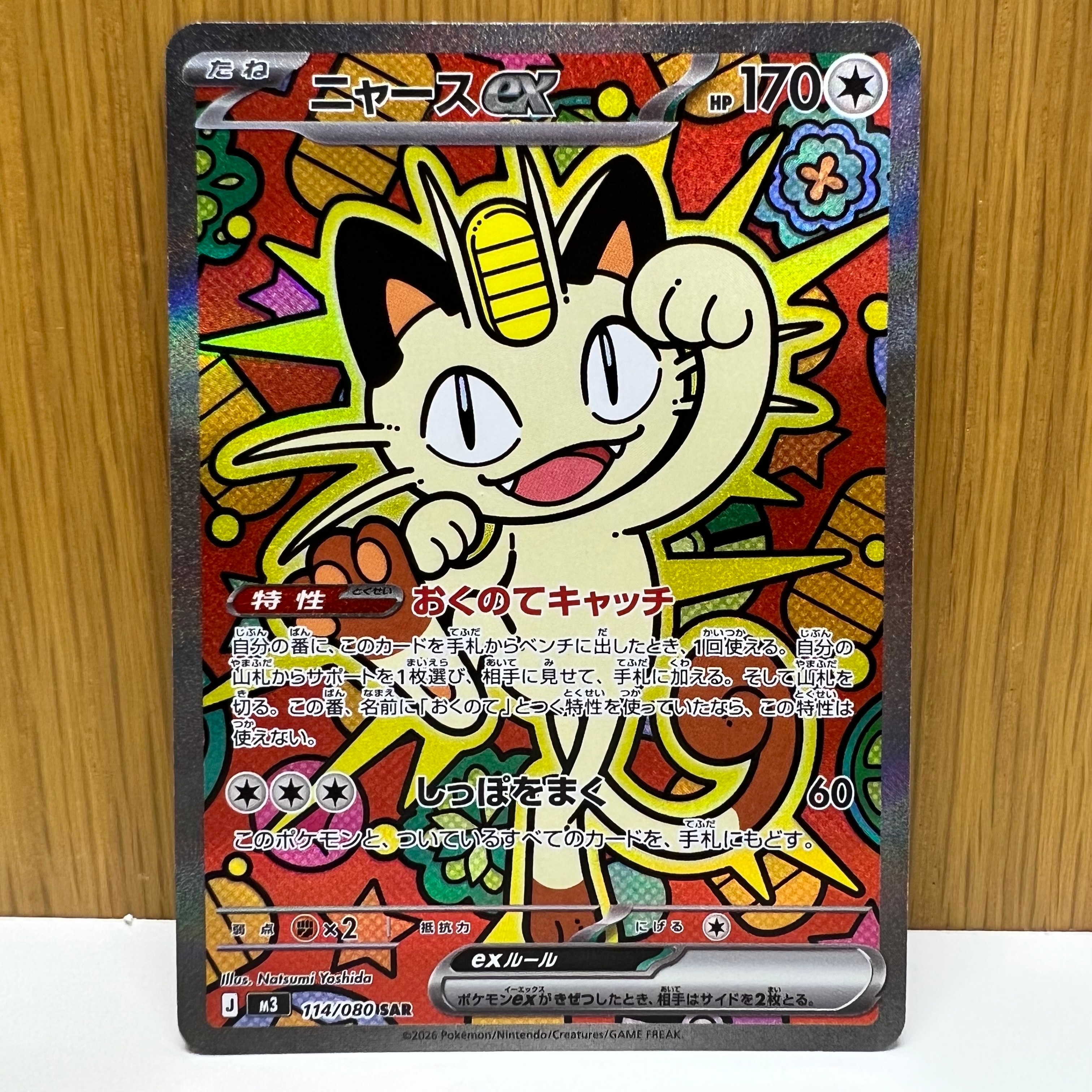 ニャースex SAR [M3 114/080](拡張パック「ムニキスゼロ」)