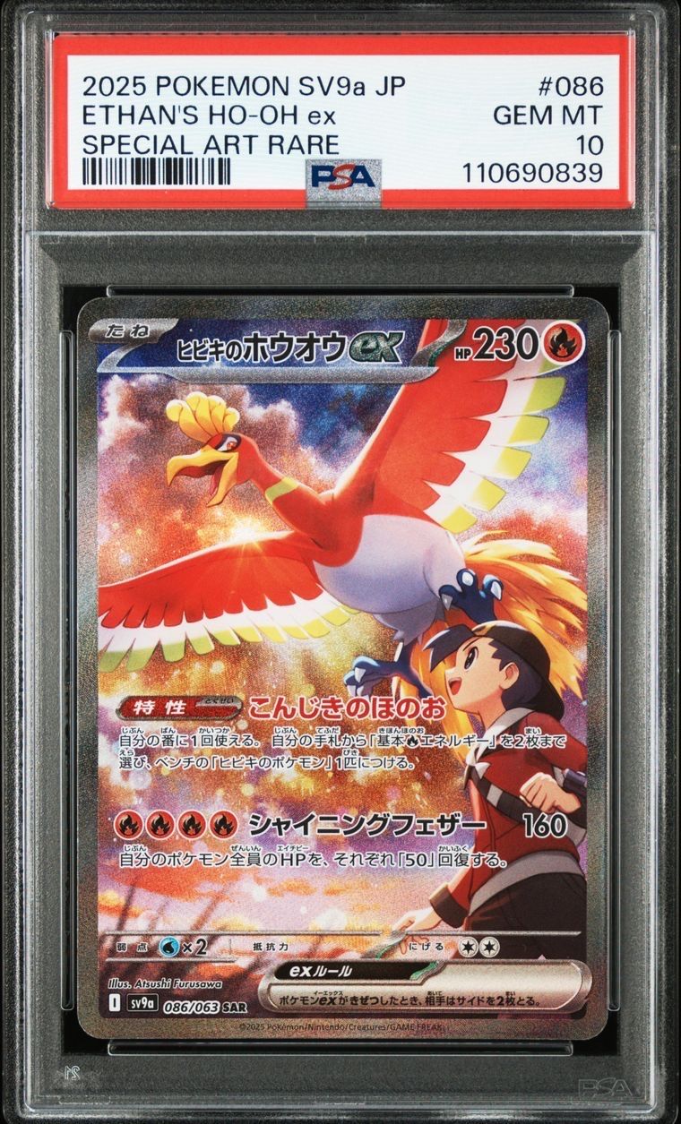 ヒビキのホウオウex SAR [SV9a 086/063](強化拡張パック「熱風のアリーナ」)