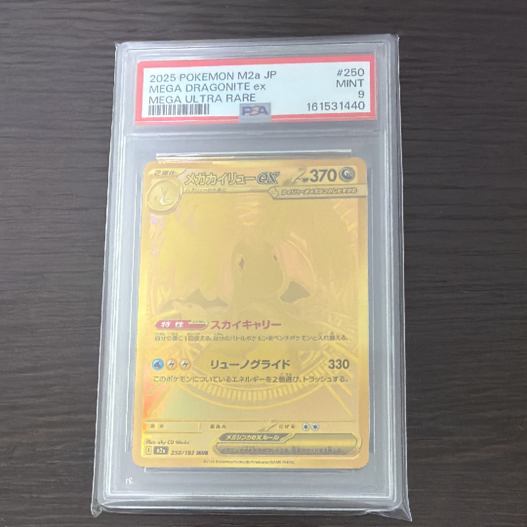 メガカイリューex MUR [M2a 250/193](ハイクラスパック「MEGAドリームex」)
