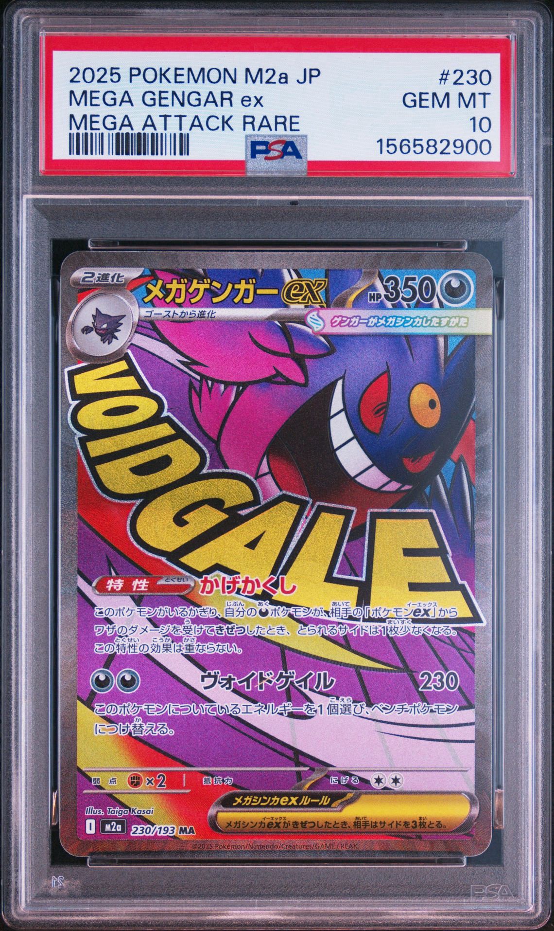 メガゲンガーex MA [M2a 230/193](ハイクラスパック「MEGAドリームex」)