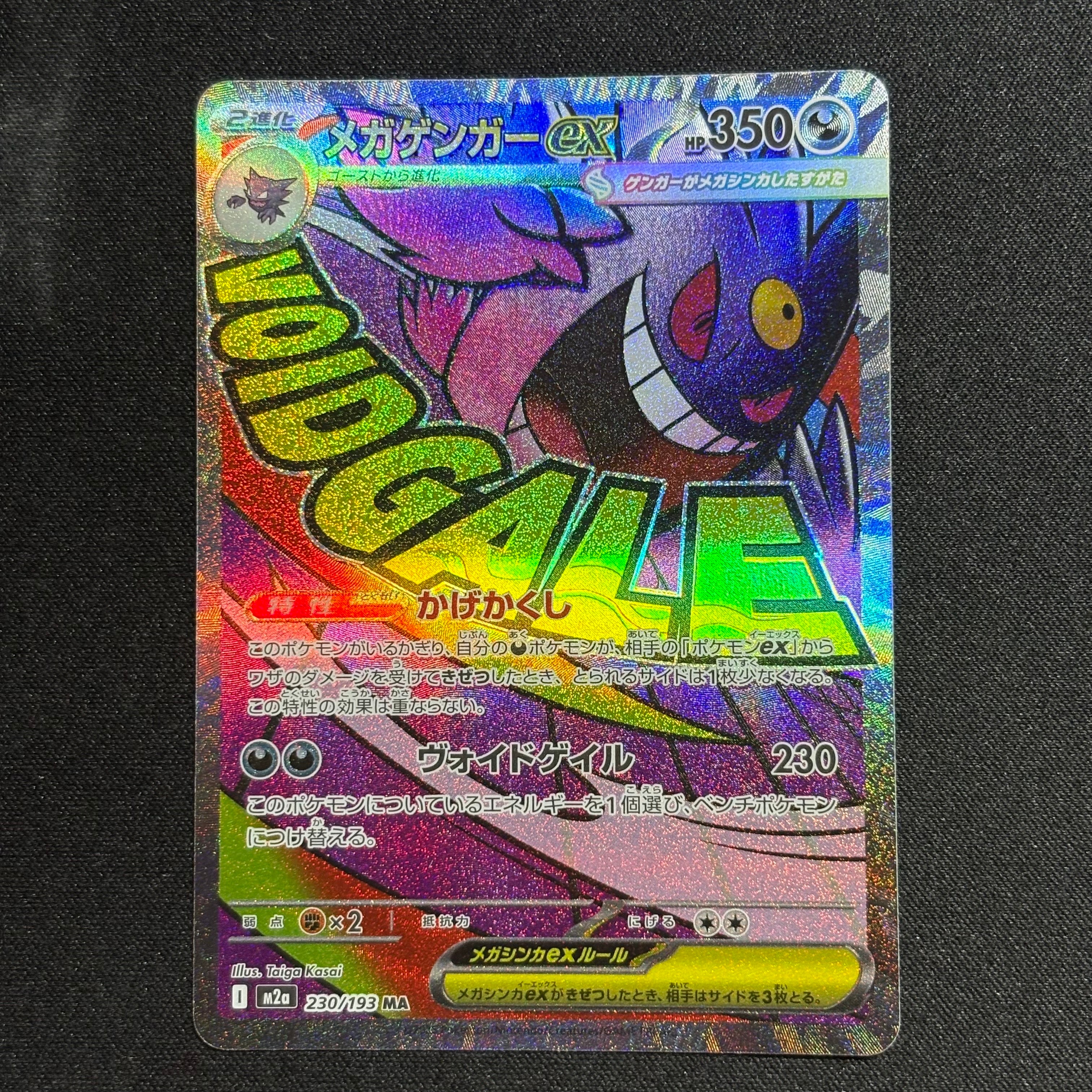メガゲンガーex MA [M2a 230/193](ハイクラスパック「MEGAドリームex」)