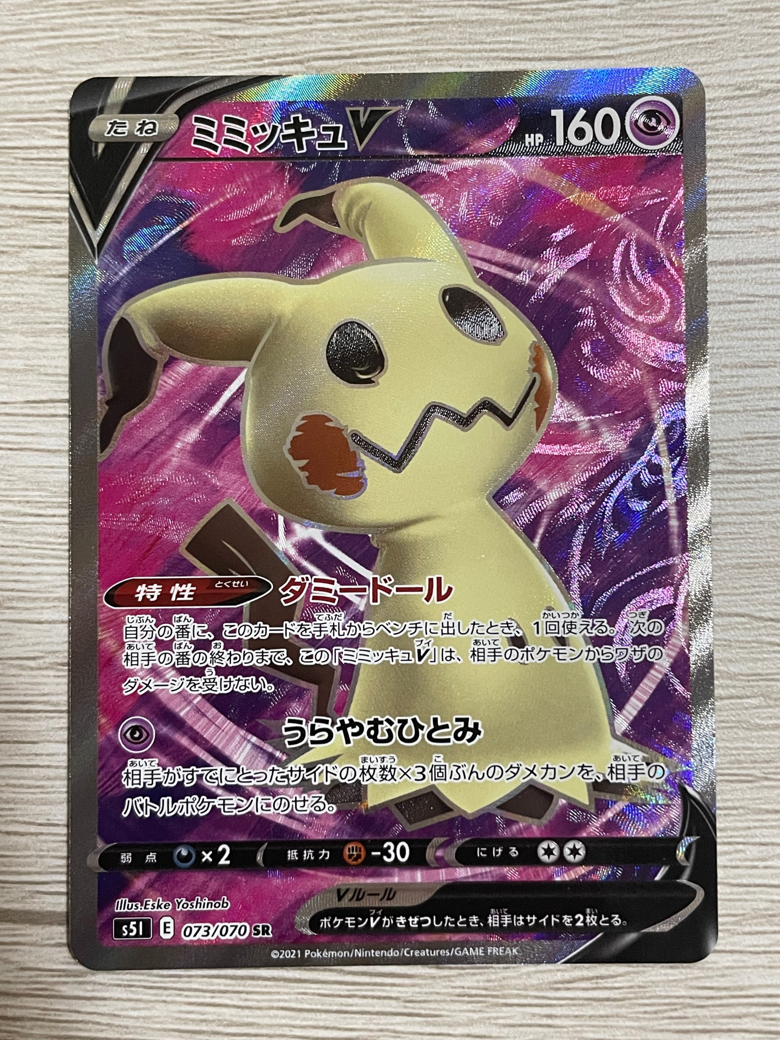 ミミッキュV SR[s5I 073/070](拡張パック「一撃マスター」)通販・買取