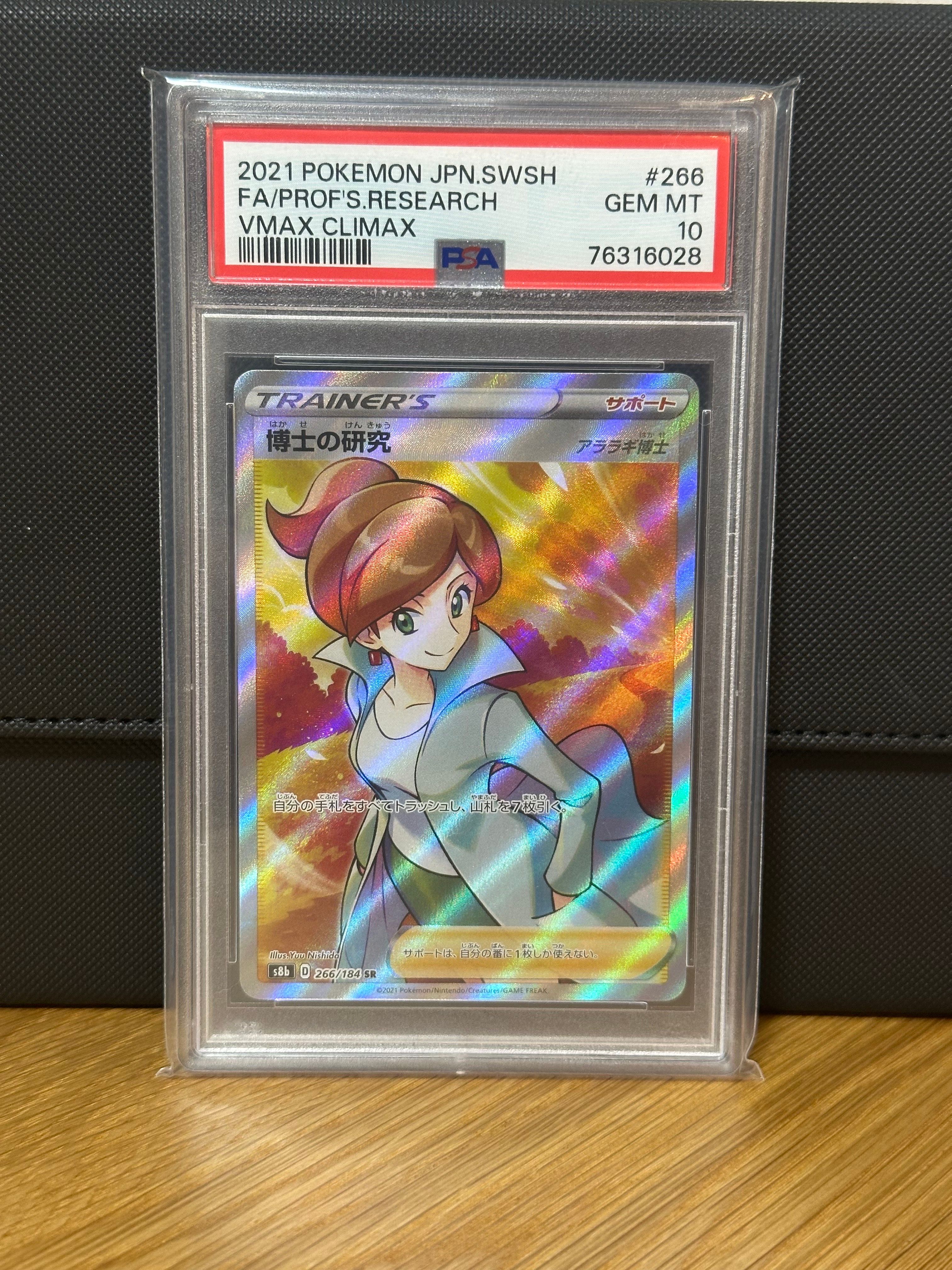 博士の研究（アララギ博士） SR[S8b 266/184](ハイクラスパック「VMAXクライマックス」)