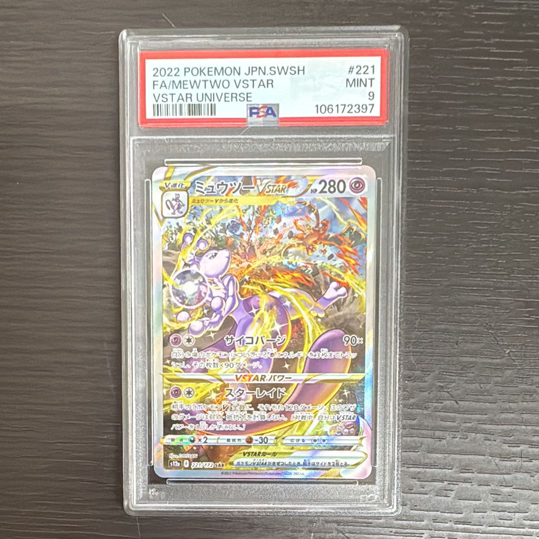 ミュウツーVSTAR SAR[s12a 221/172](ハイクラスパック「VSTARユニバース」)