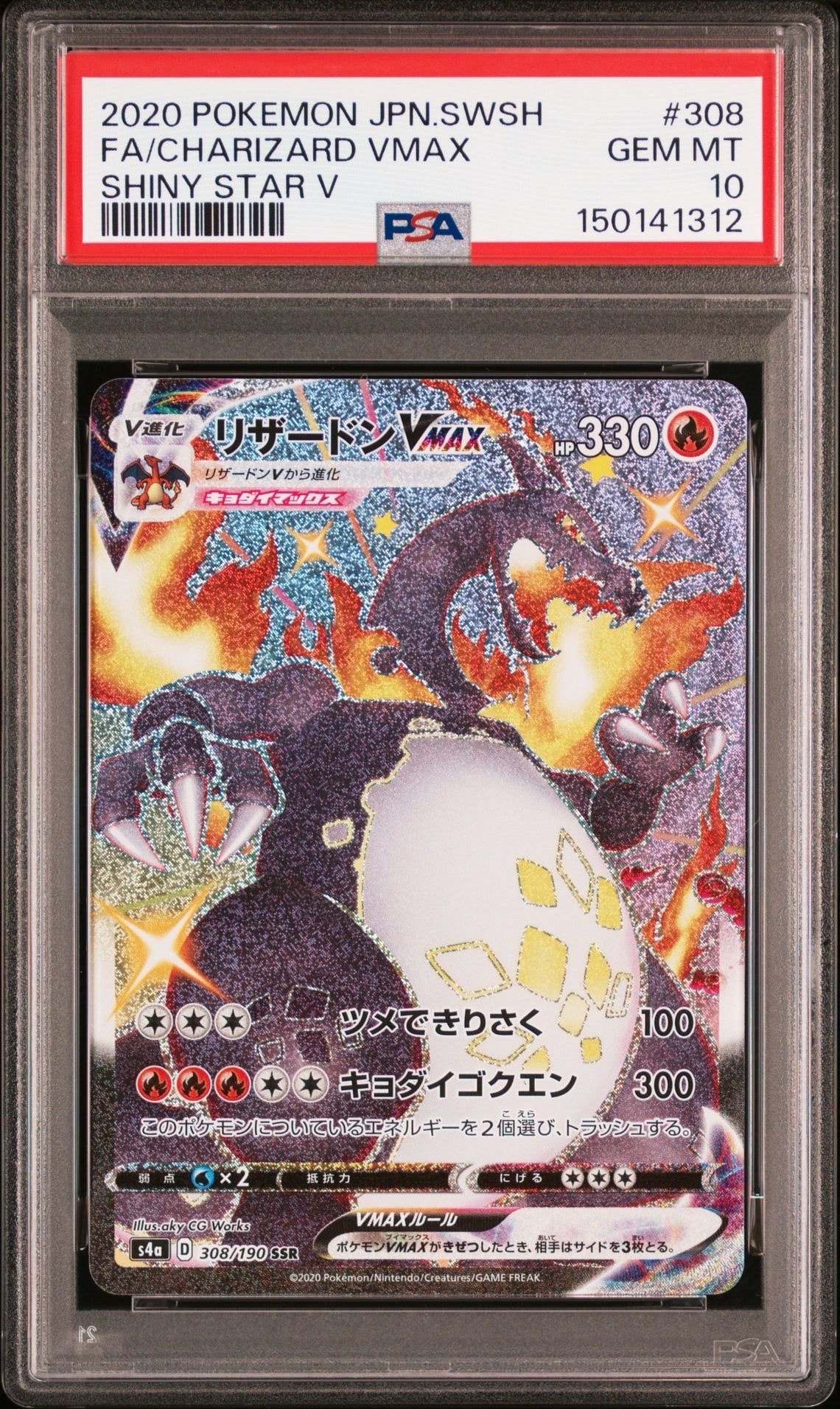 PSA10】リザードンVMAX SSR[S4a 308/190](ハイクラスパック