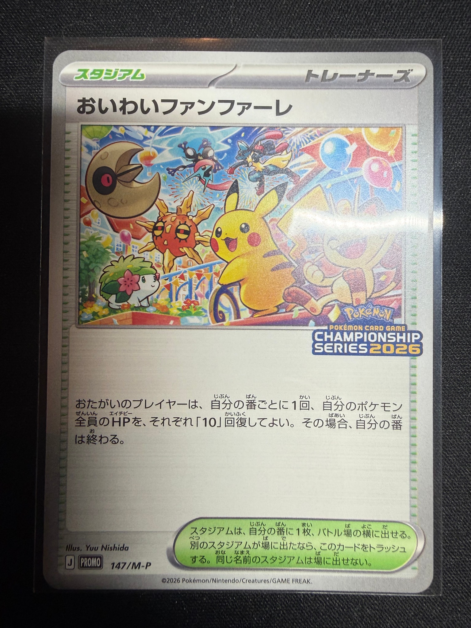 おいわいファンファーレ プロモ [147/M-P](プロモーションカード「チャンピオンシップシリーズ 2026 獲得CSP30~79ポイント 賞品」)