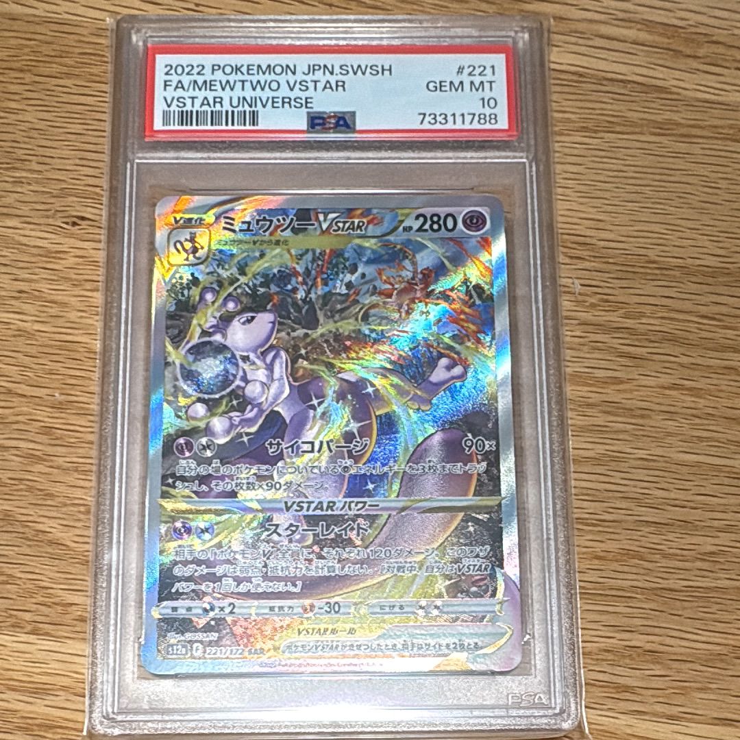 ミュウツーVSTAR SAR[s12a 221/172](ハイクラスパック「VSTARユニバース」)