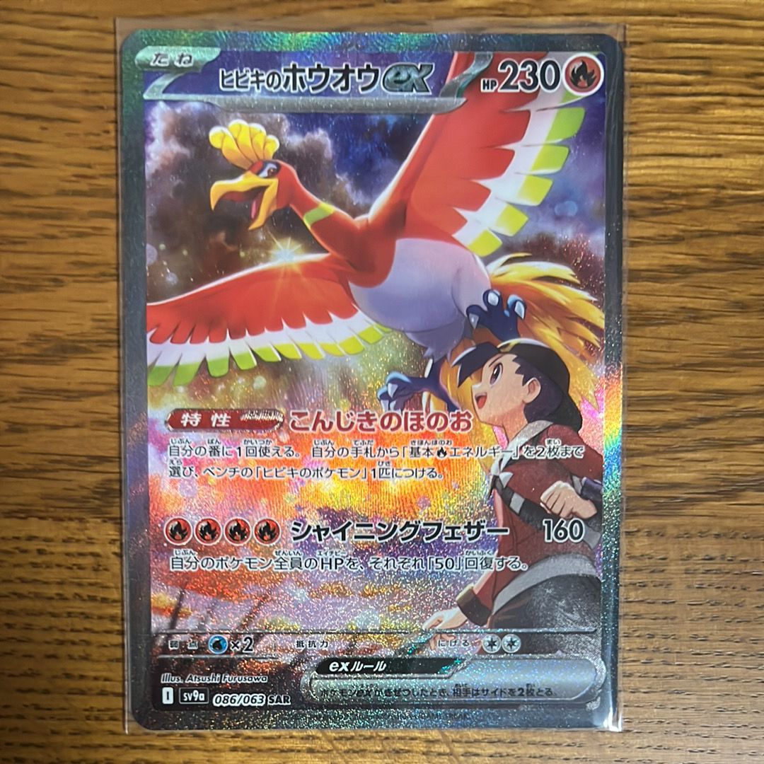 ヒビキのホウオウex SAR [SV9a 086/063](強化拡張パック「熱風のアリーナ」)