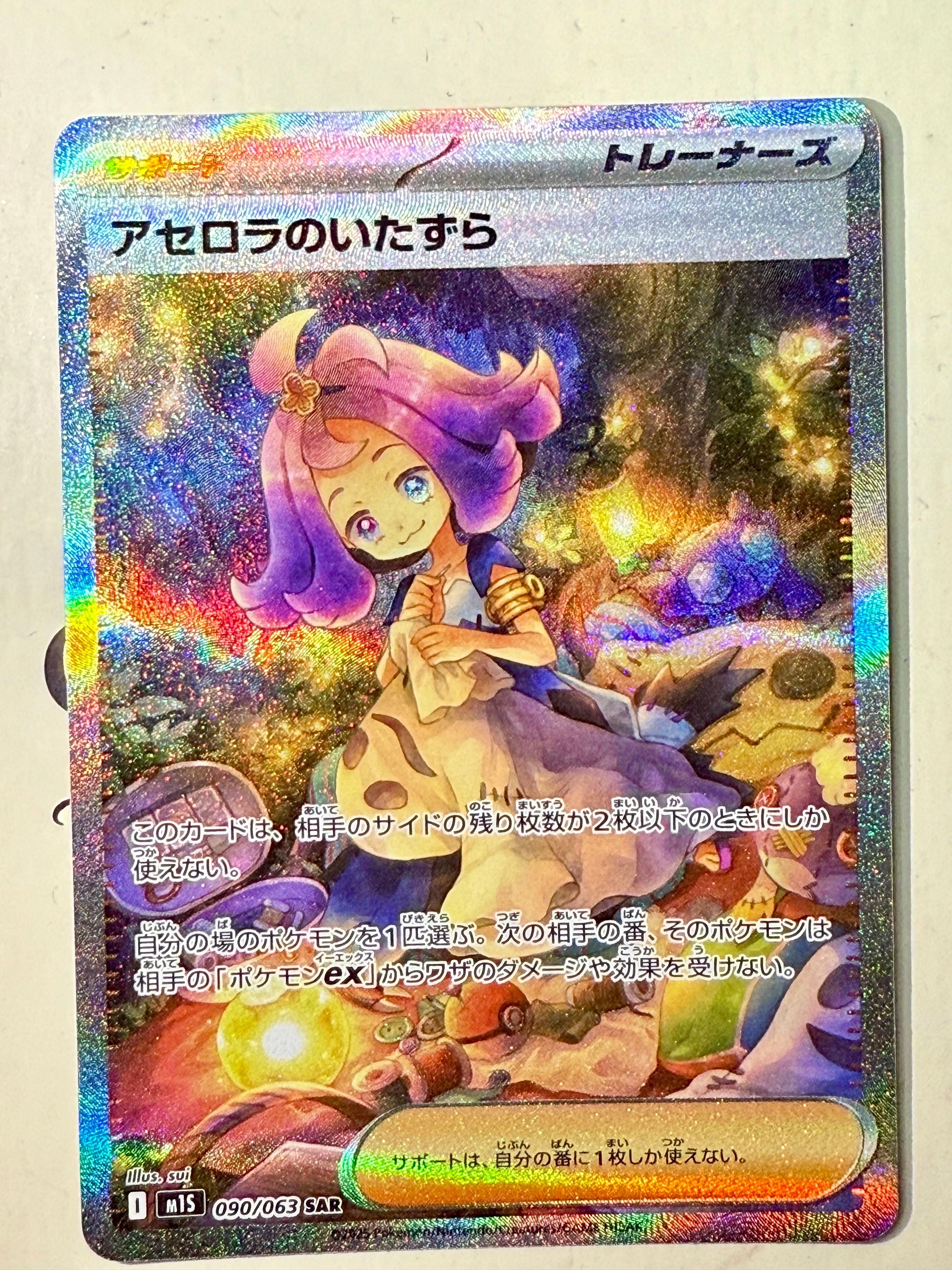 アセロラのいたずら SAR [M1S 090/063](拡張パック「メガシンフォニア」)