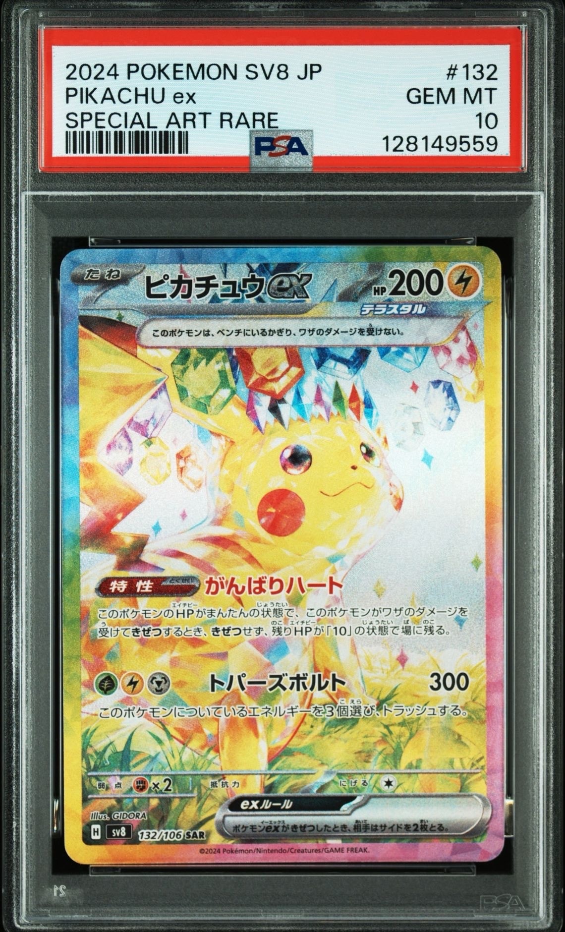 ピカチュウex SAR [SV8 132/106](拡張パック「超電ブレイカー」)