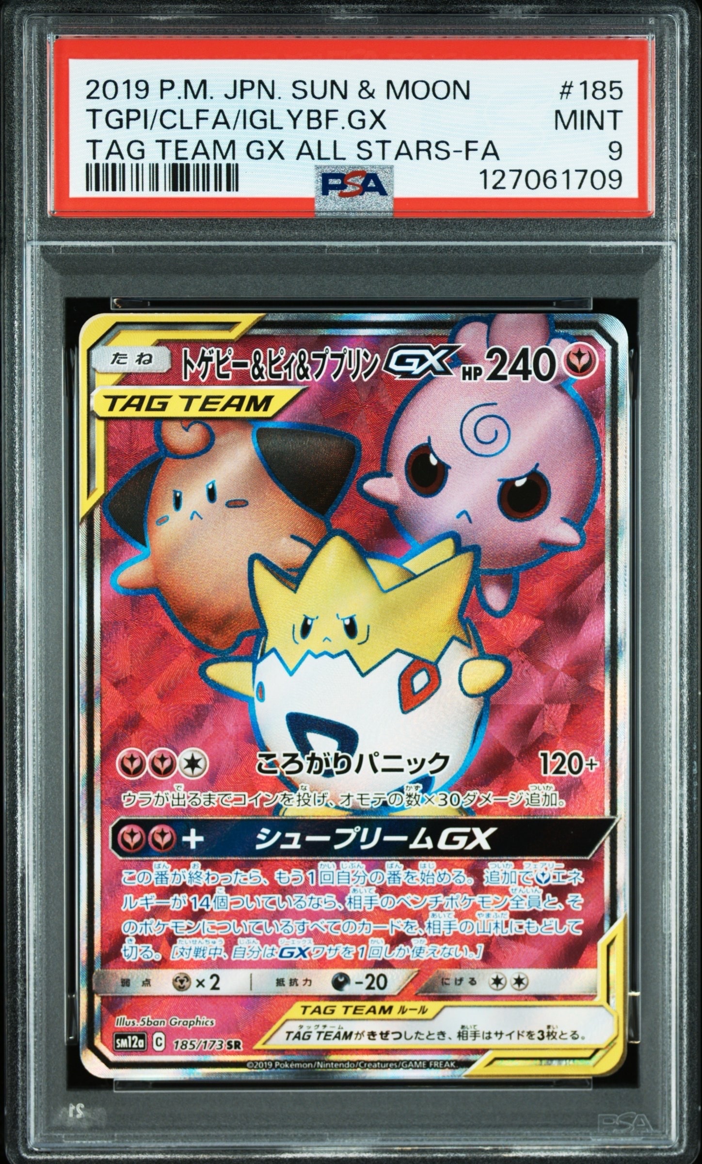 PSA9】トゲピー&ピィ&ププリンGX SR[SM12a 185/173](ハイクラスパック