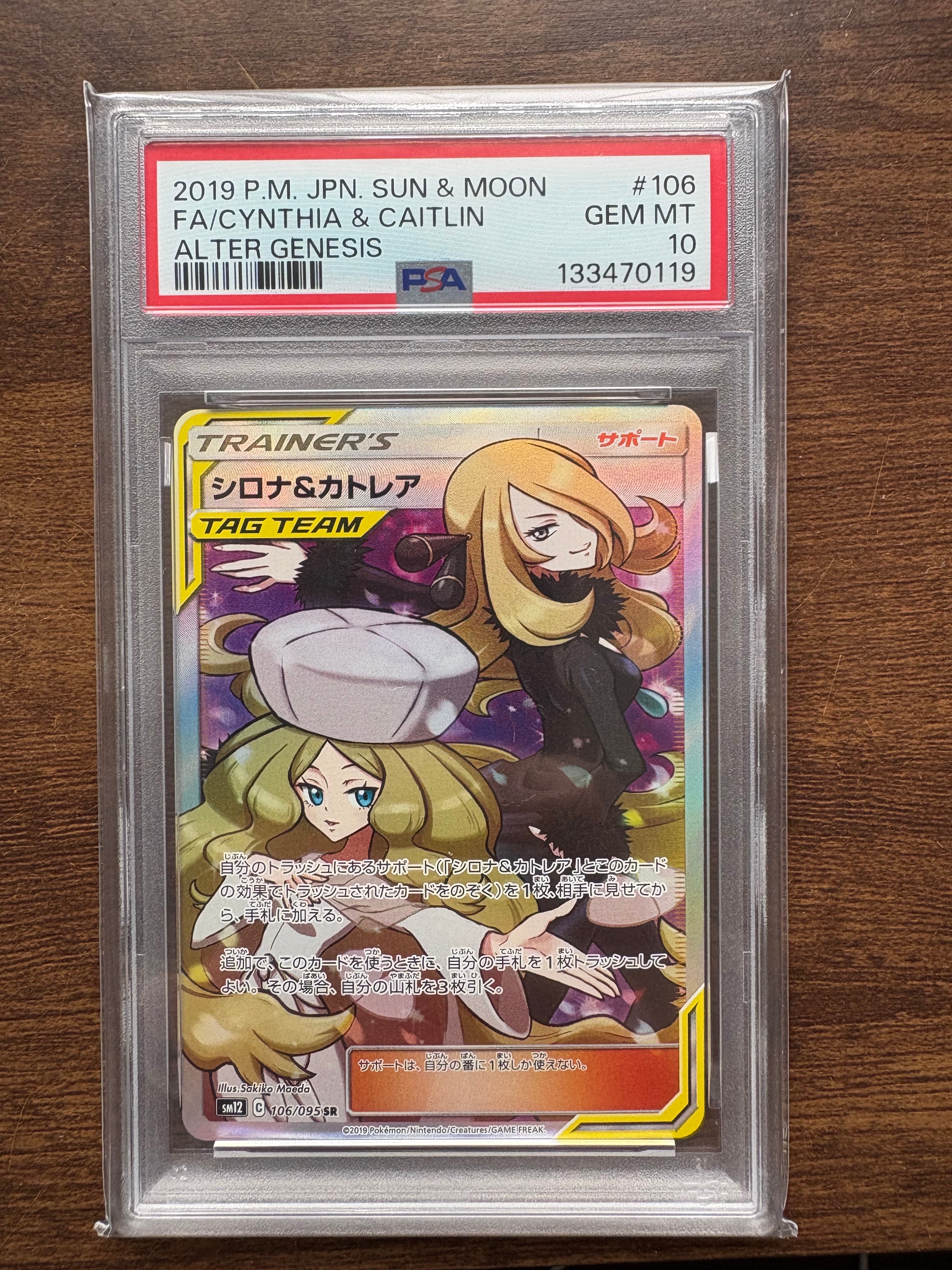 シロナ&カトレア SR[SM12 106/095](拡張パック「オルタージェネシス」)