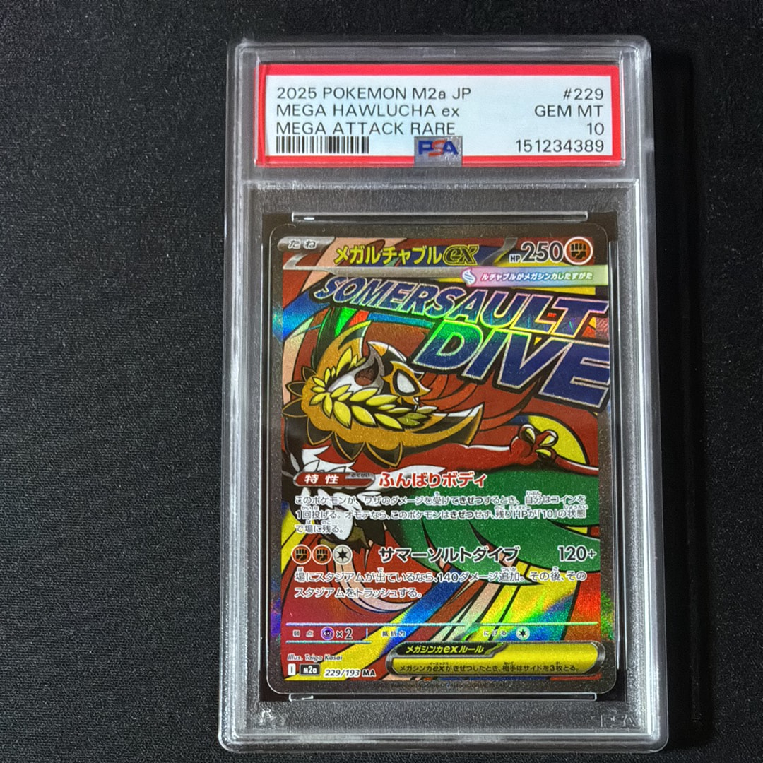 メガルチャブルex MA [M2a 229/193](ハイクラスパック「MEGAドリームex」)