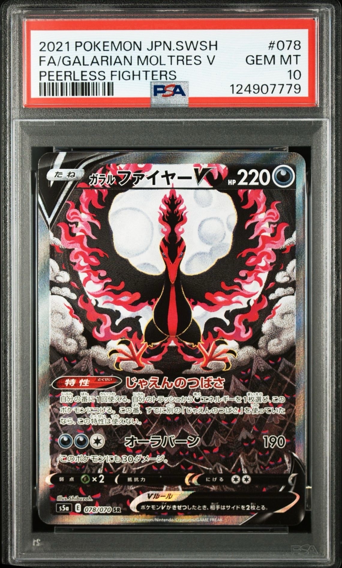 ガラルファイヤーV SR: SA[S5a 078/070](強化拡張パック「双璧のファイター」)