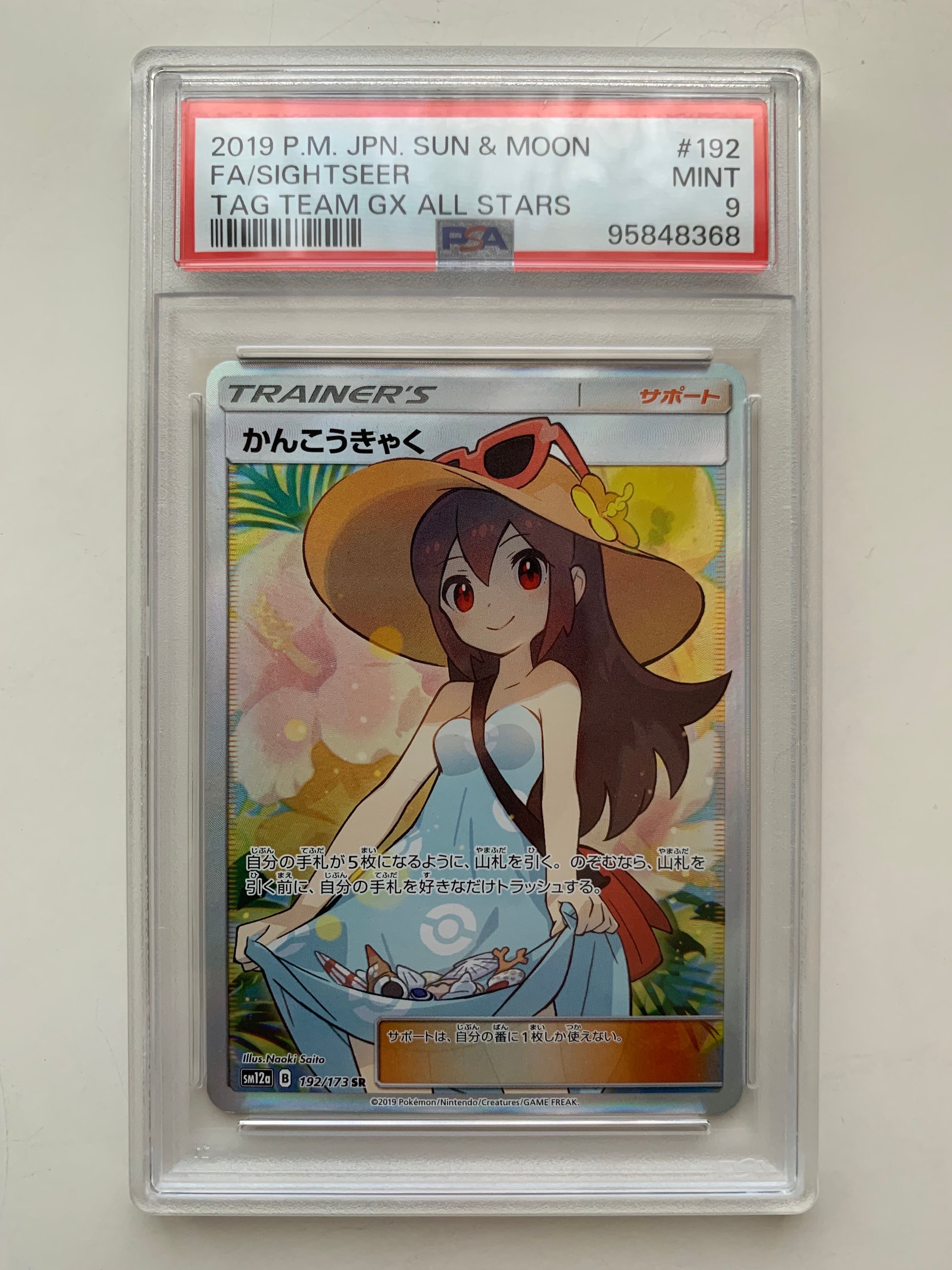 かんこうきゃく SR[SM12a 192/173](ハイクラスパック「TAG TEAM GX タッグオールスターズ」)