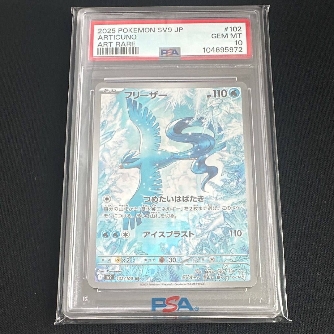 フリーザー AR [SV9 102/100](拡張パック「バトルパートナーズ」)