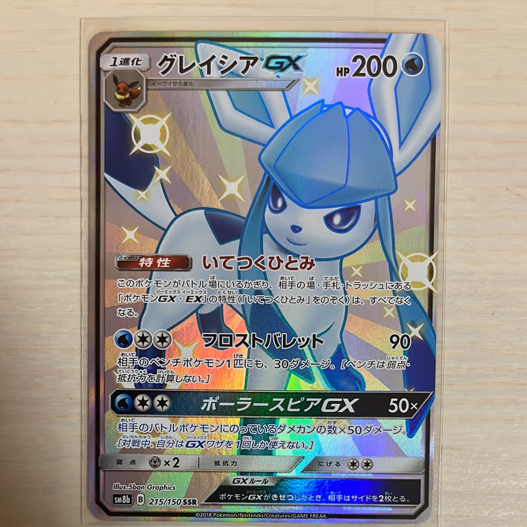 グレイシアGX SSR[SM8b 215/150](ハイクラスパック「GXウルトラシャイニー」)